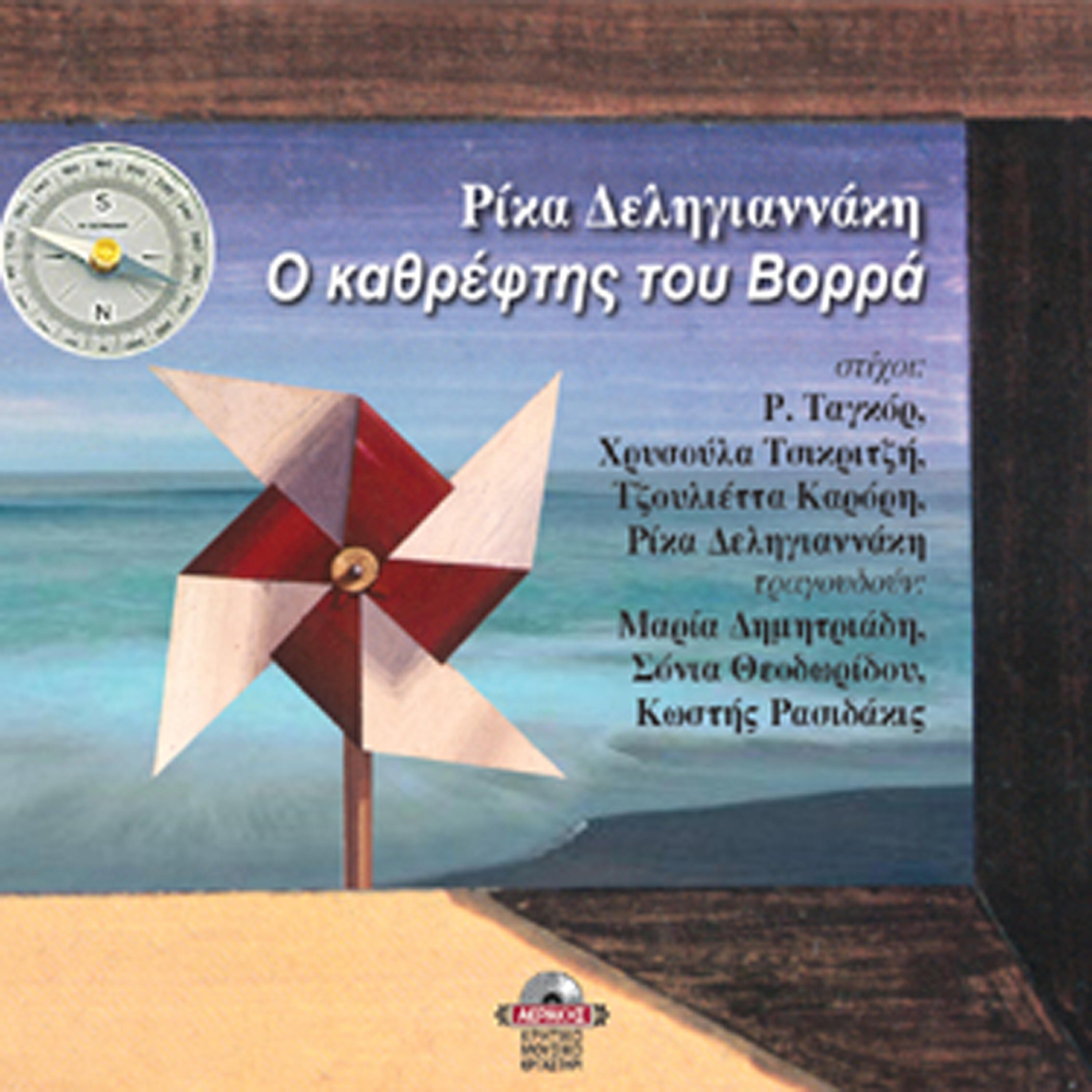 Rika Deligiannaki - Otan tha pesei ki auto to vradi