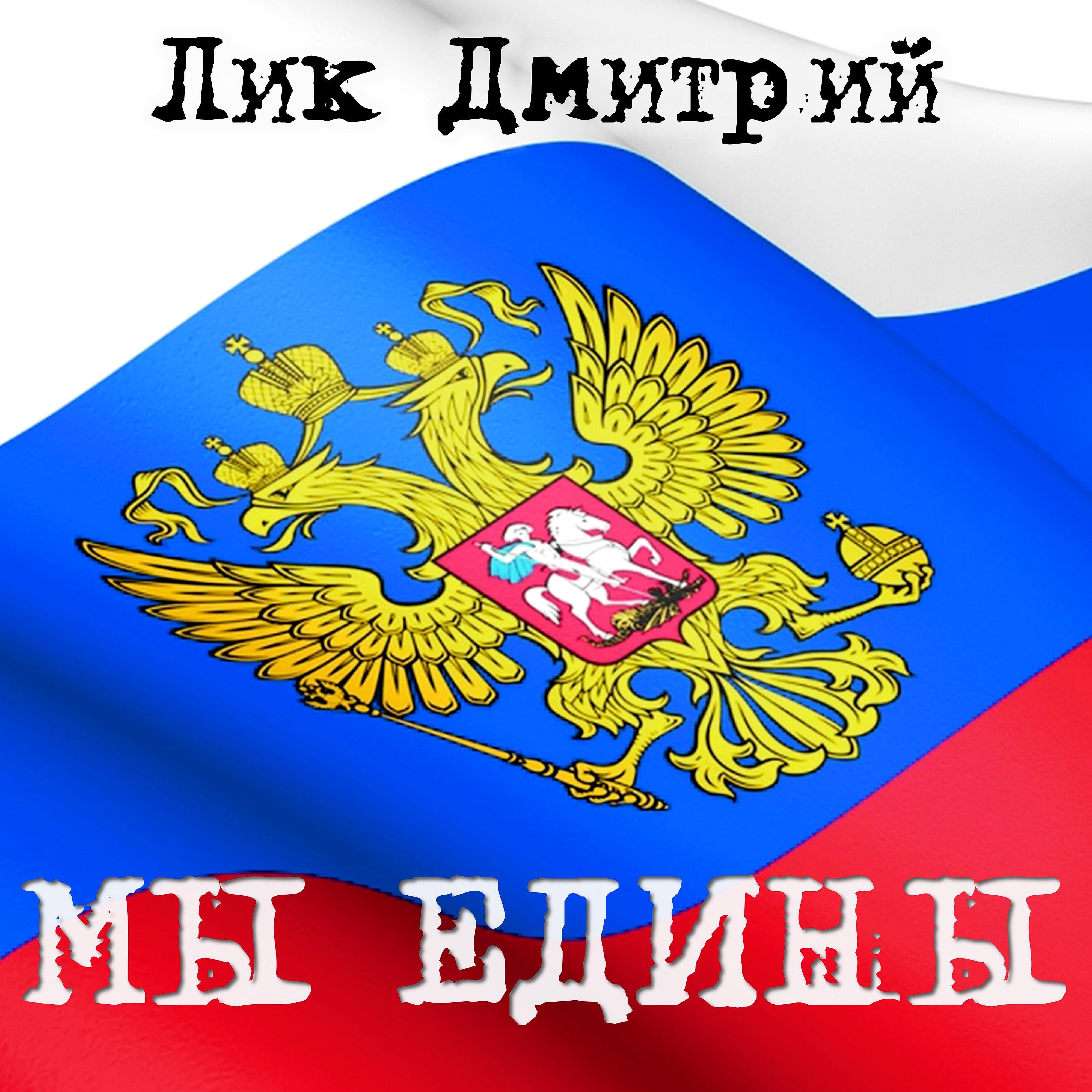 Лик Дмитрий - Когда мы едины, мы непобедимы! (Dance Remix)