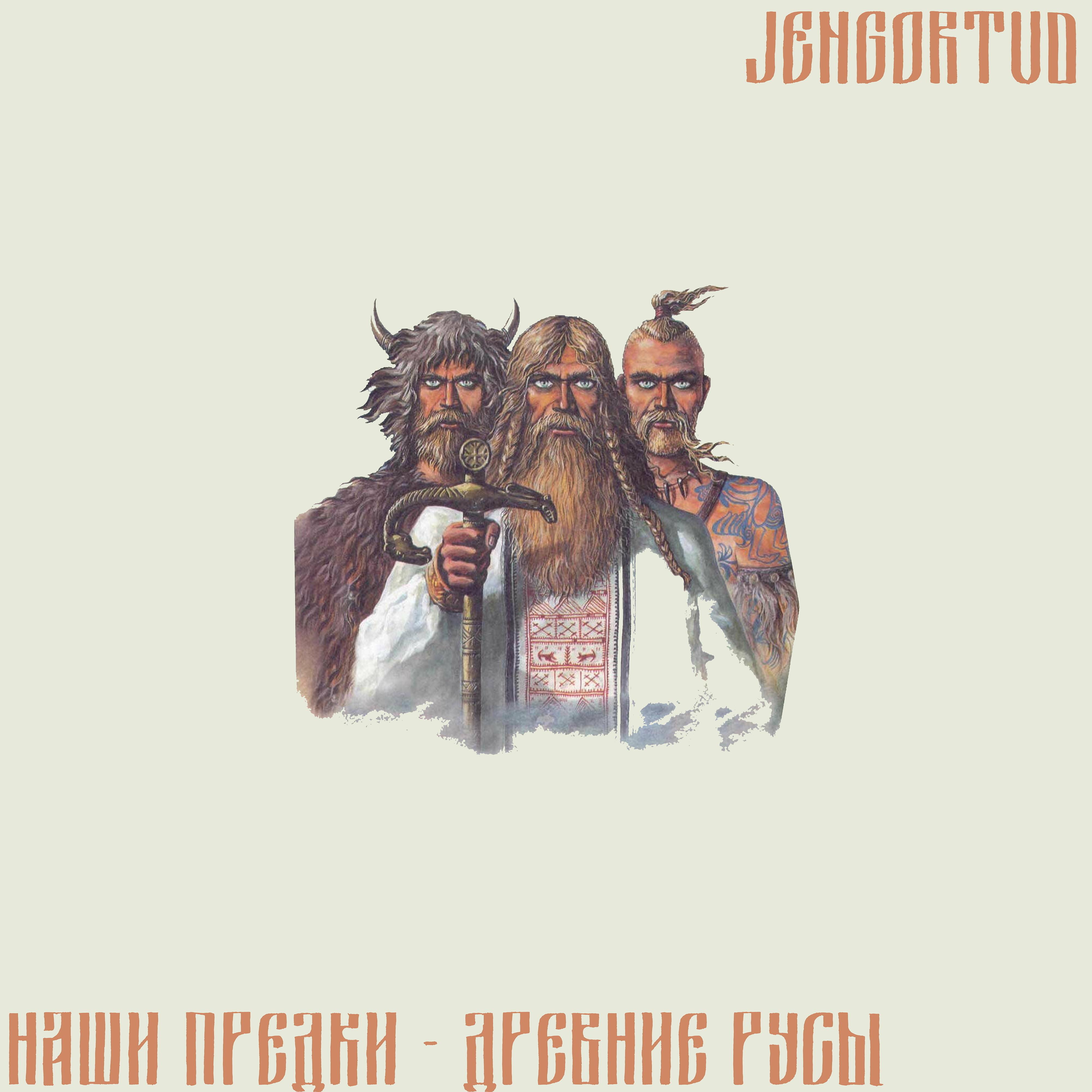 Постер альбома Наши предки - Древние русы