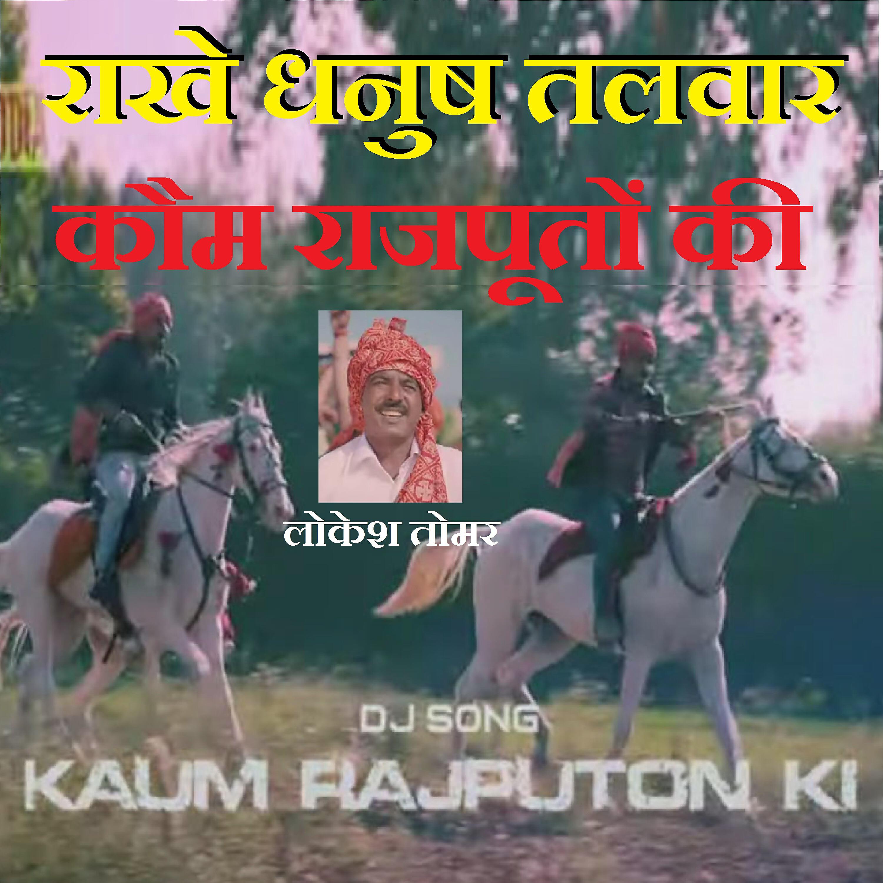 Lokesh Tomar - Rakhe Dhanush Talwar Kaum Rajputon Ki