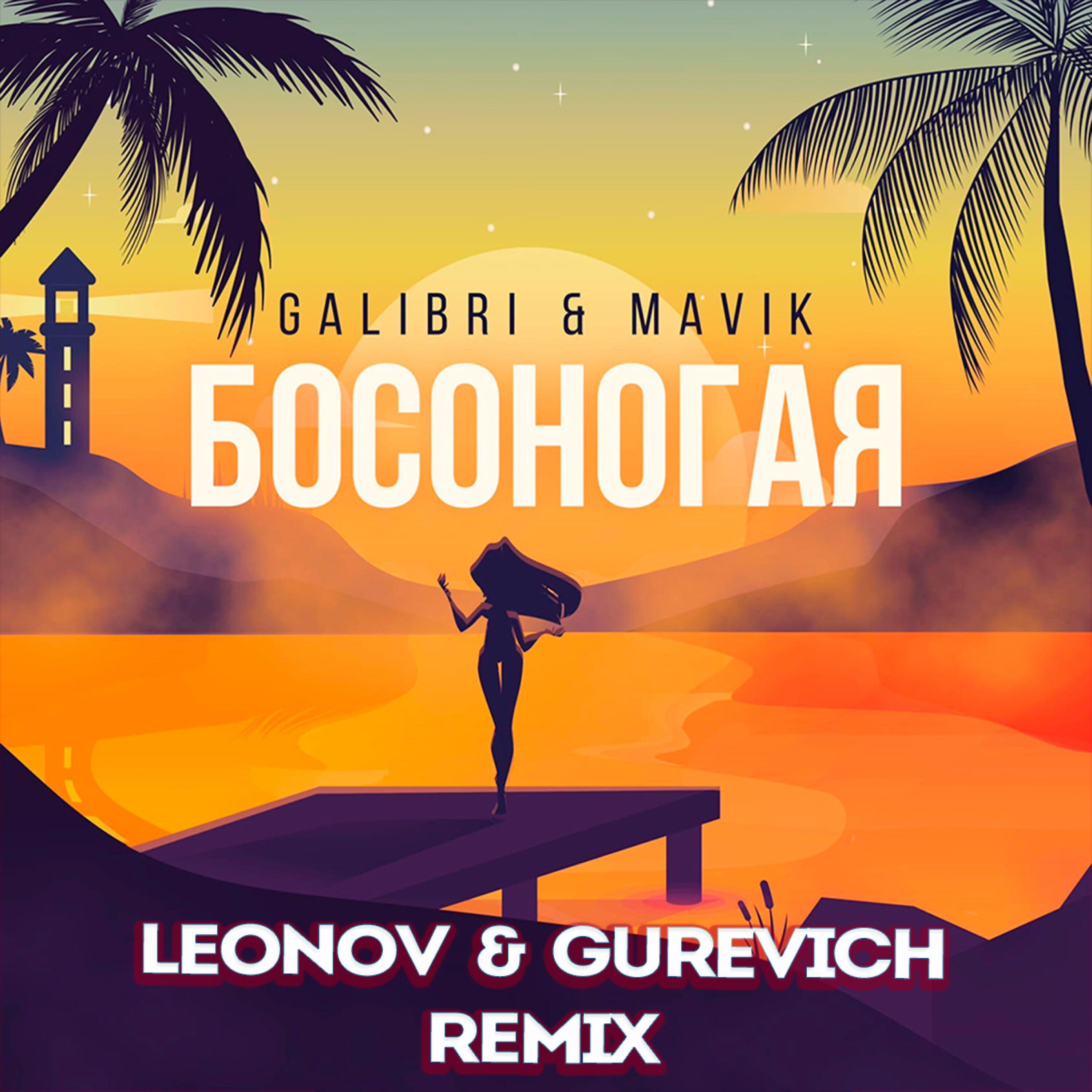 Альбом Босоногая (Leonov & Gurevich Remix) исполнителя Galibri & MAVIK