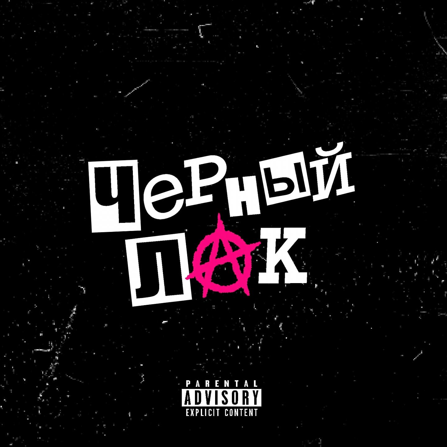 Kuznetsky Squad - Черный Лак