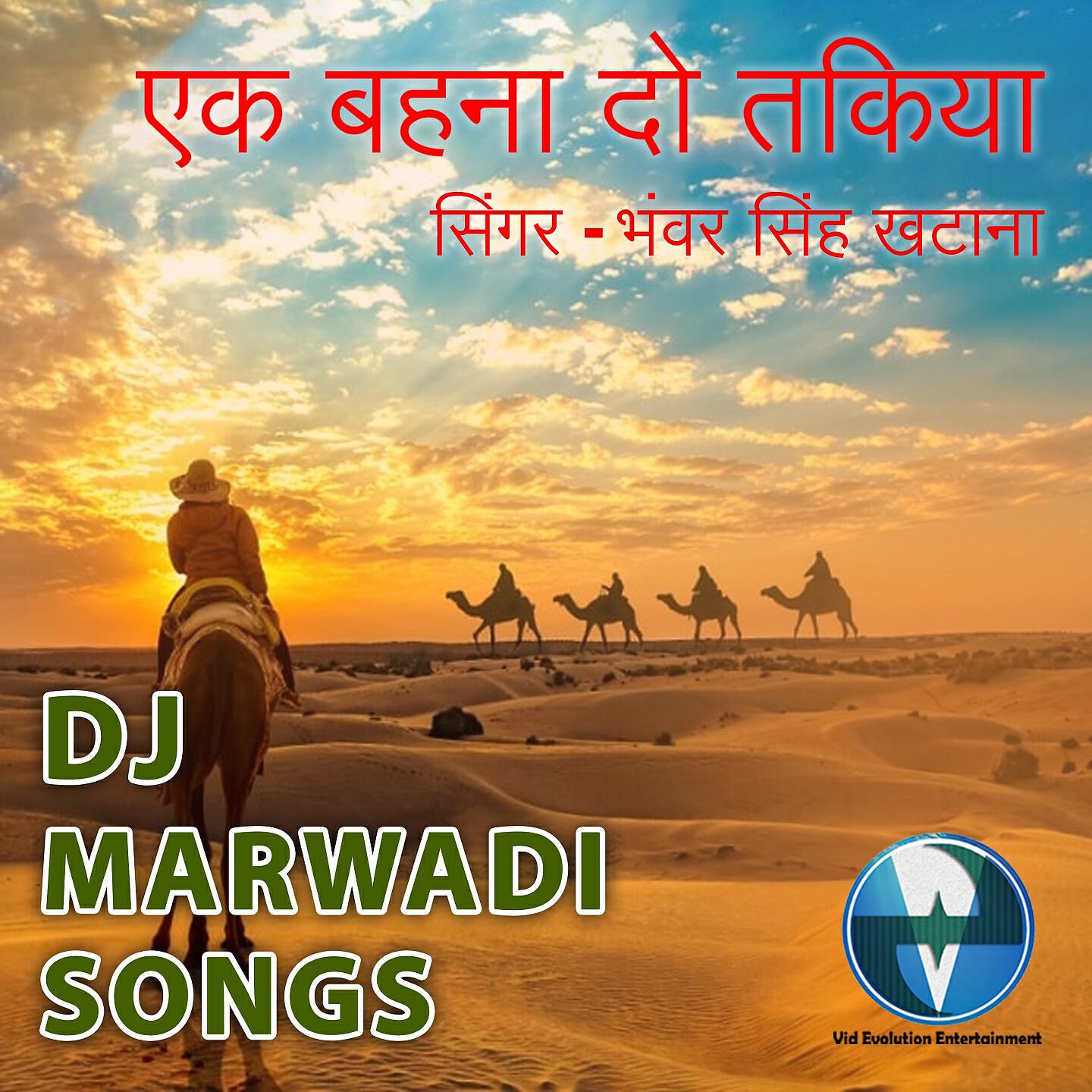 Bhanwar Singh Khatana - Ek Behna Do Takiya