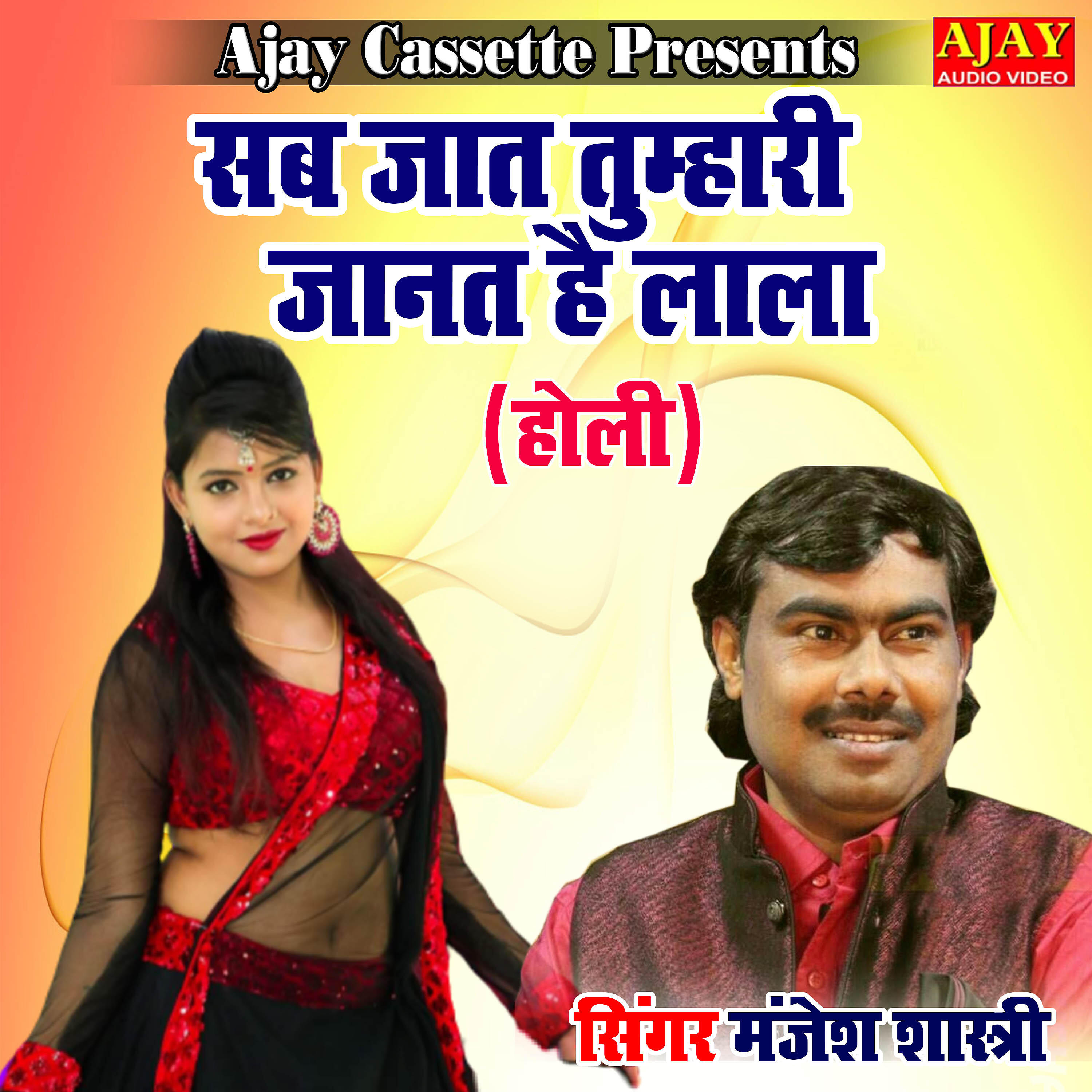 Manjesh Shastri - Sab Jaat Tumhari Janat Hai Lala