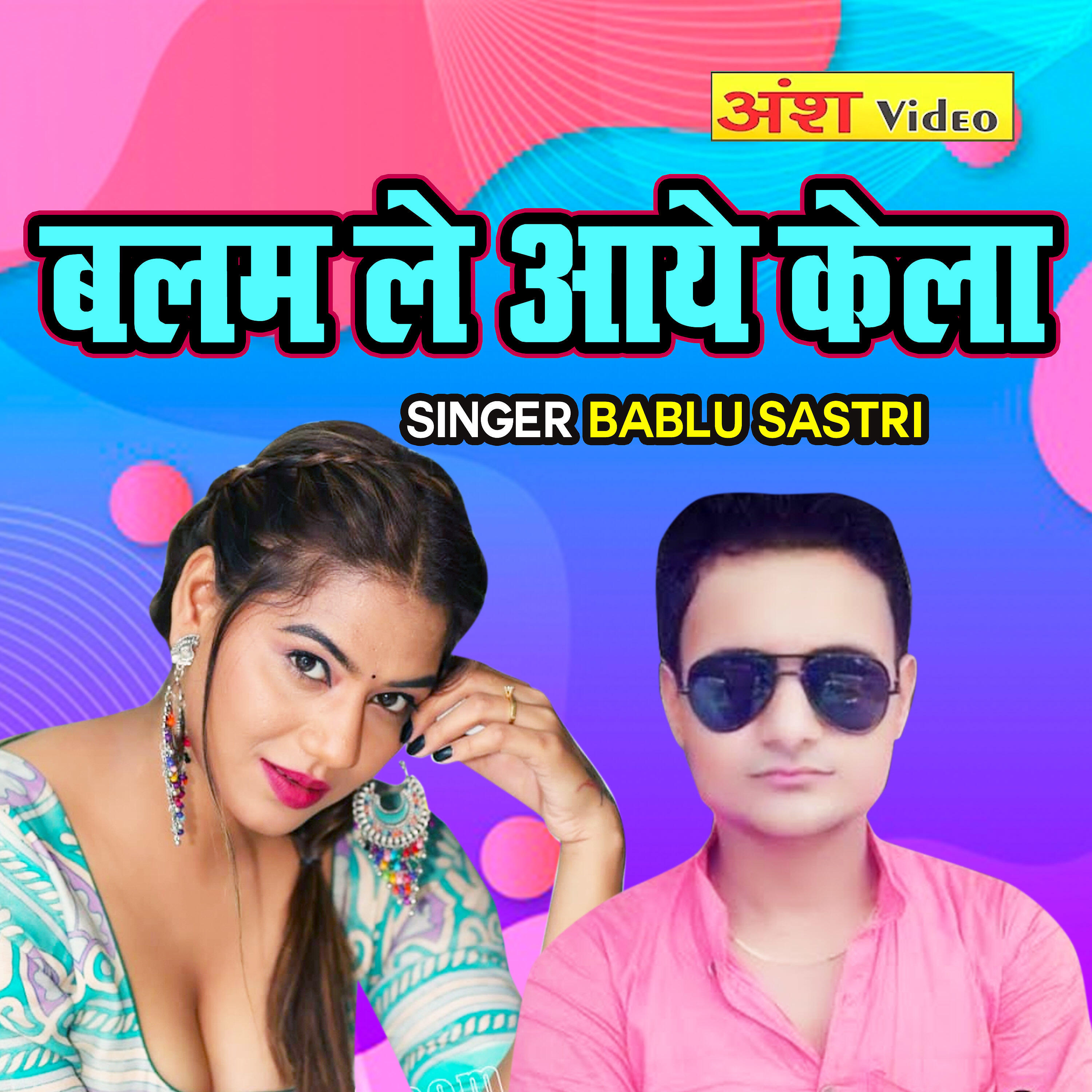 Bablu Shastri - Balam Le Aaye Kela