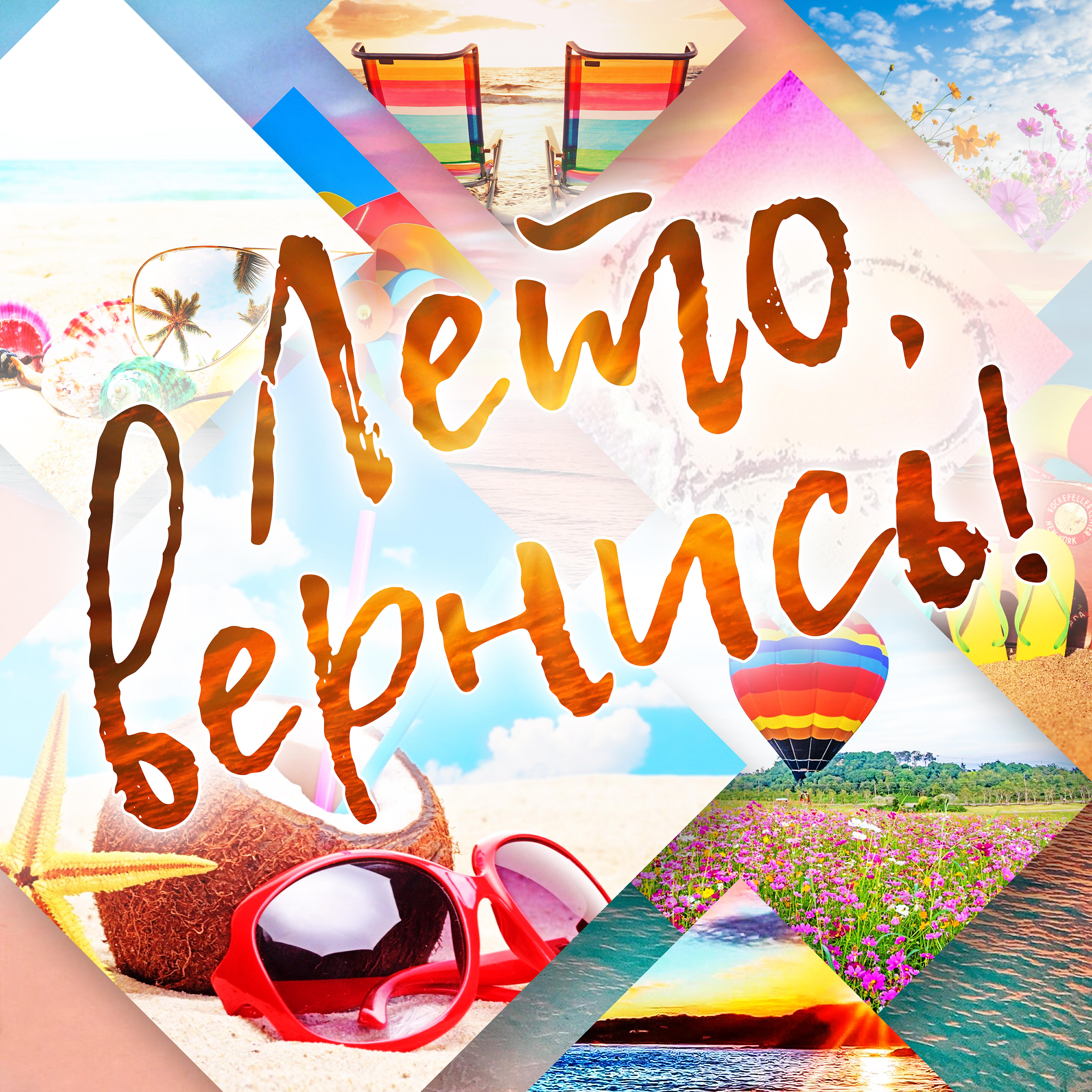 Лето закончилось. Закончилось лето и дети вернулись в город. Лето закончилось. Лето вернись. Лето вернись.