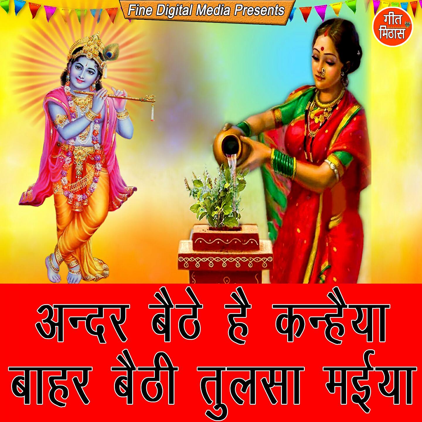 sheela - Ander Baithe Hai Kanhaiya Bahar Baithi Tulsa Maiya