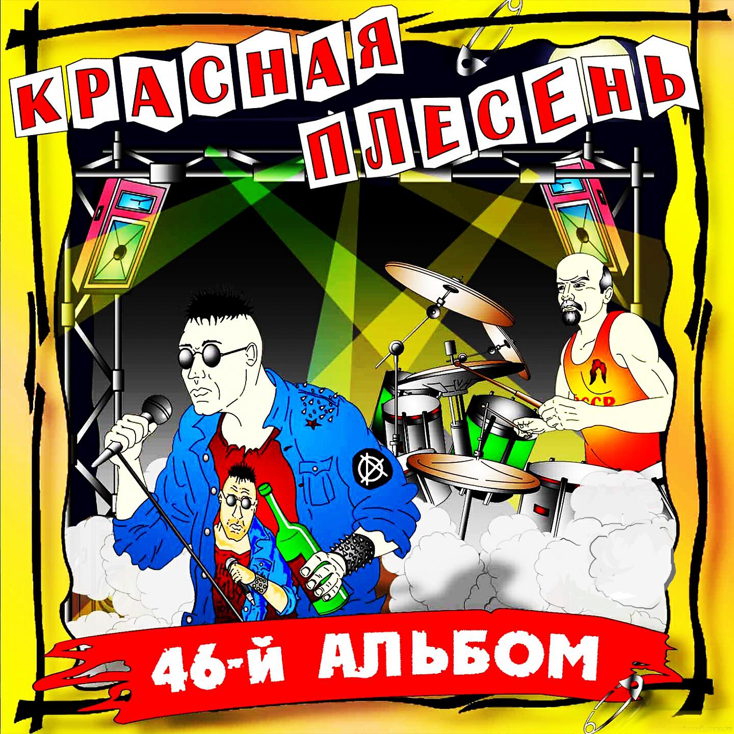 Красная плесень 46-й альбом