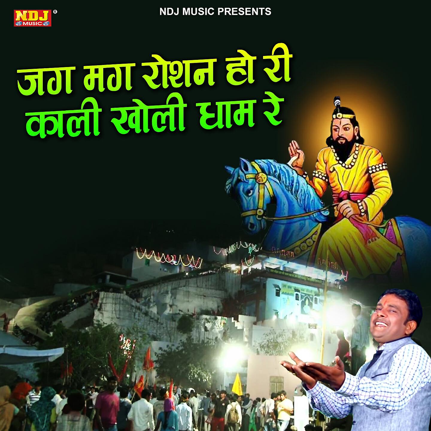 Parminder Singh Tanwar - Jag Mag Roshan Ho Ri Kaali Kholi Dham Re
