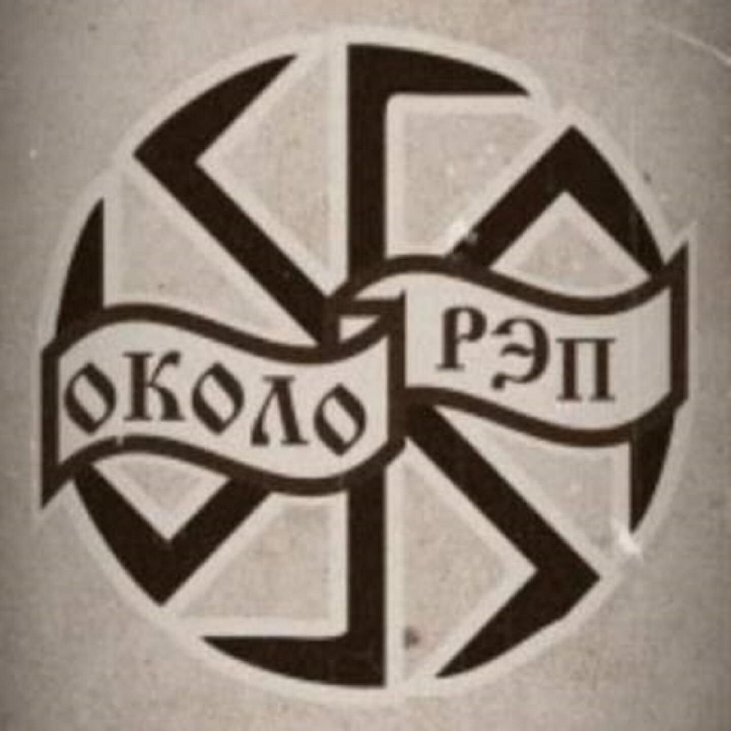 Околорэп - Хочу другого министра