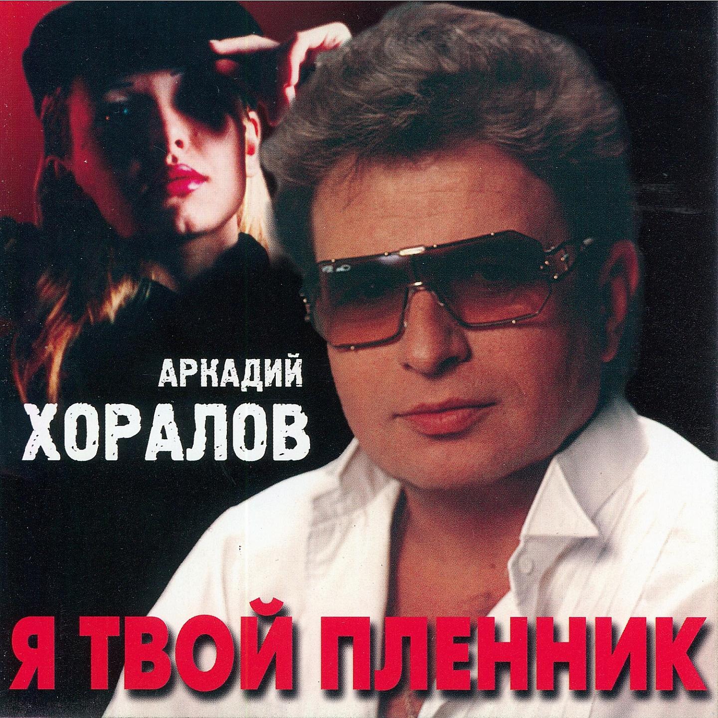 Аркадий Хоралов - Новогодние игрушки (Remix)