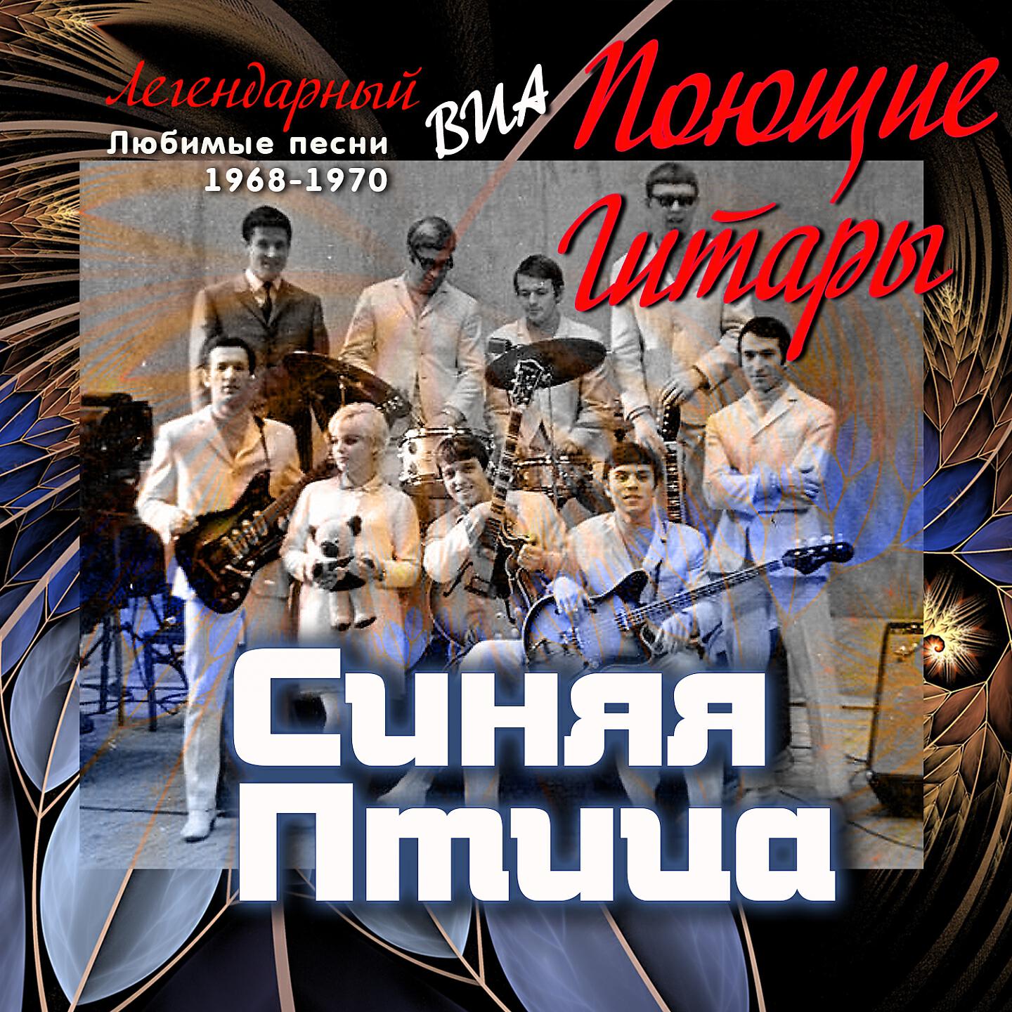 ВИА Поющие гитары 1968. Поющие гитары синяя птица. Синяя птица песни 1968-1970г. Поющие гитары 1968 год.