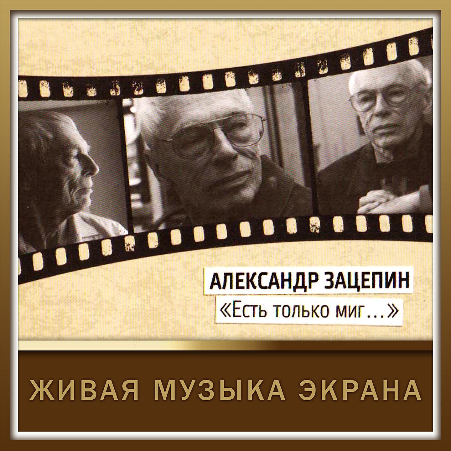 Песня экрана. Александр Зацепин. Александр Зацепин есть только миг. Александр Зацепин ‎– разговор со счастьем. Александр Зацепин фильмы.