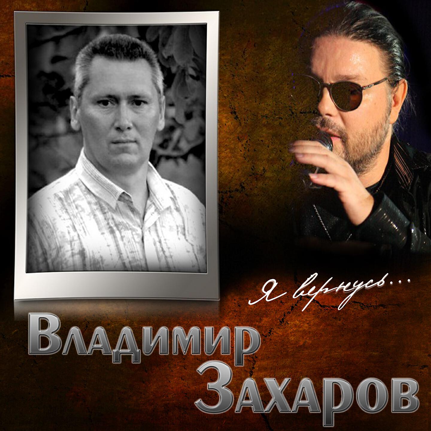 Владимир Захаров - Ветер-бродяга