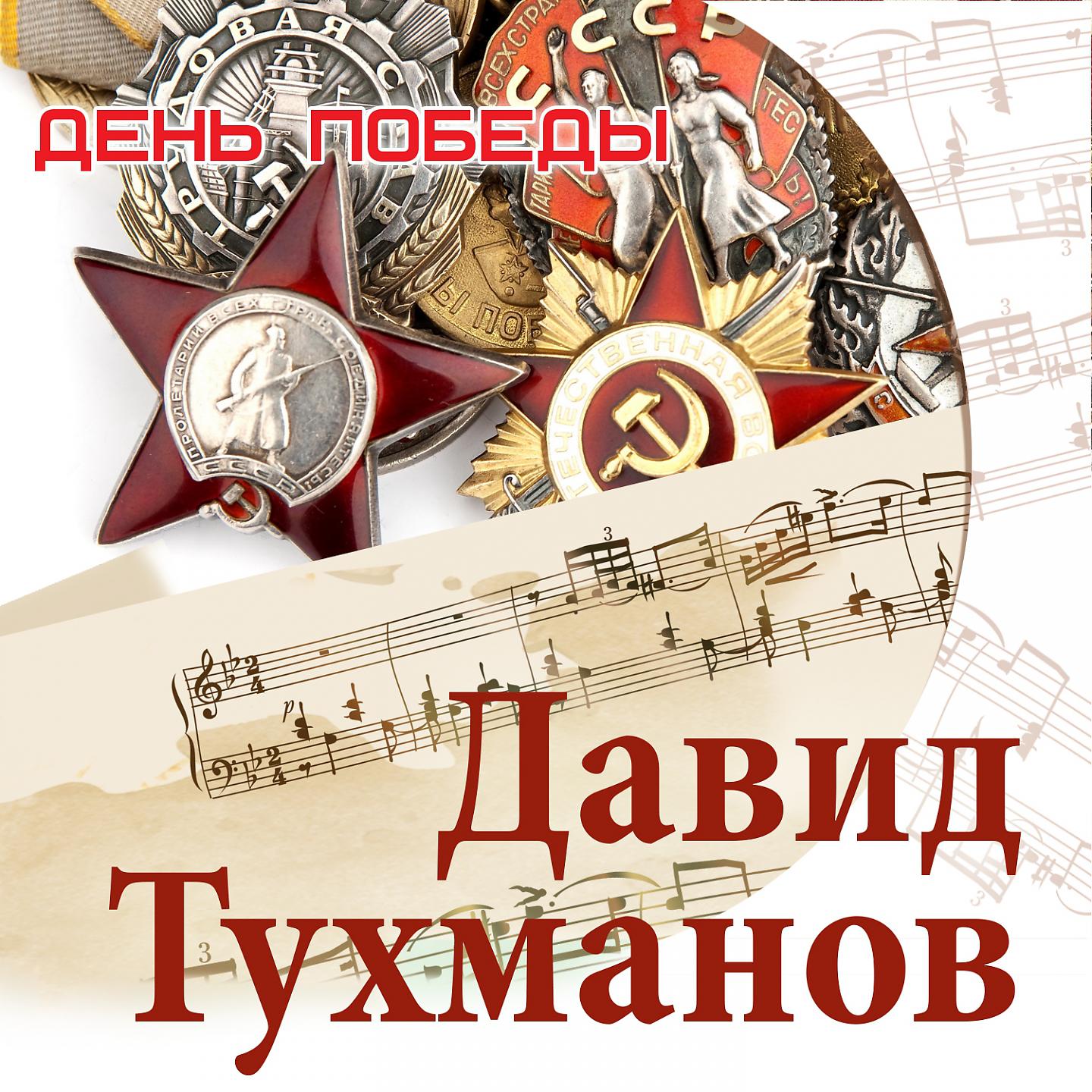 Постер альбома День Победы. Давид Тухманов