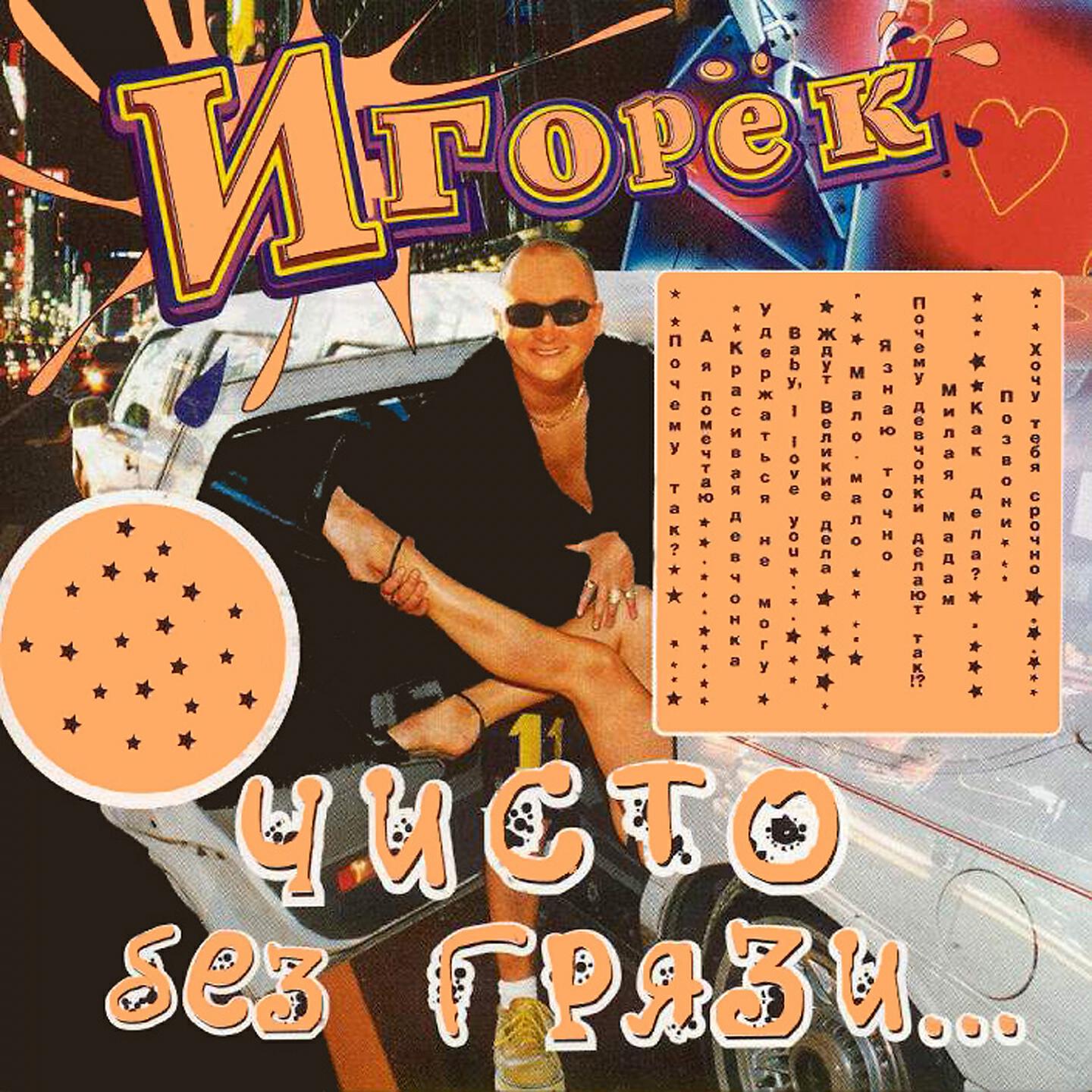 Игорёк - Я знаю точно