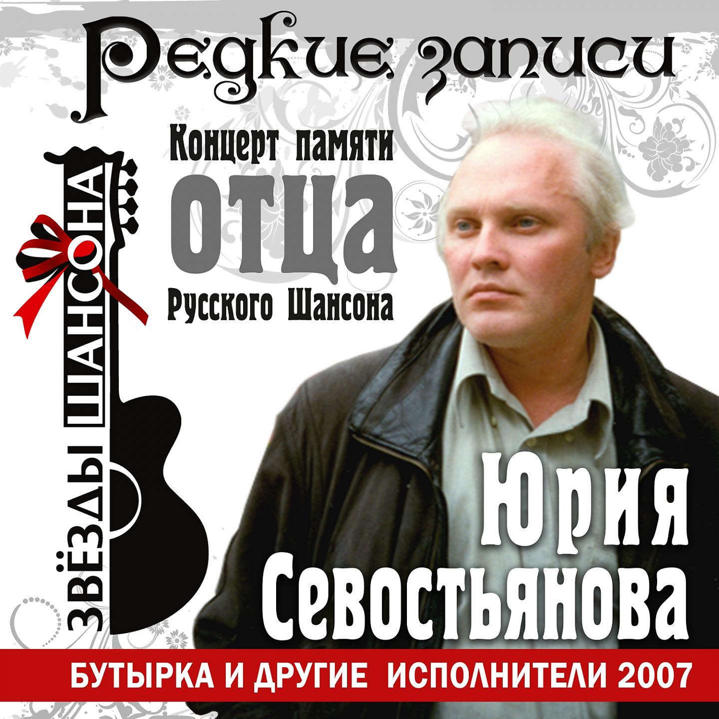 Постер альбома Концерт памяти отца русского шансона Юрия Севостьянова