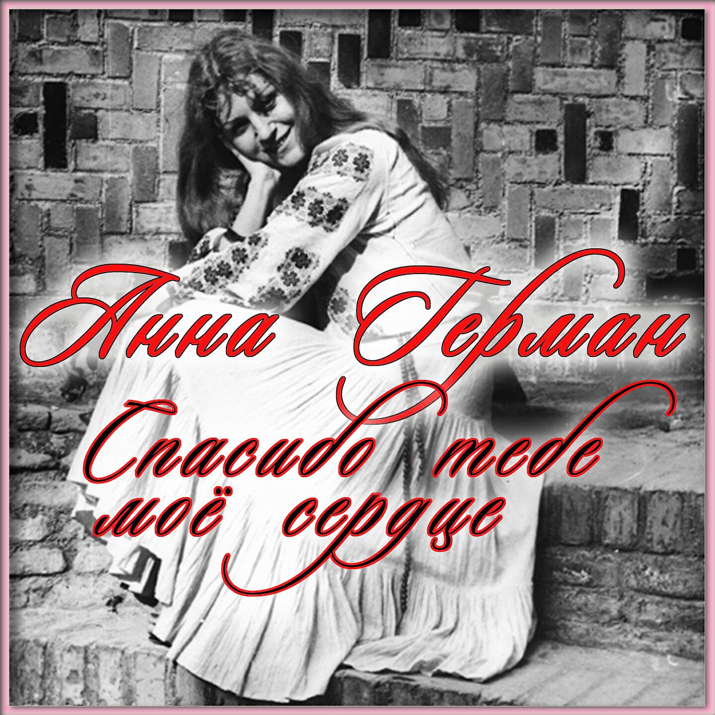 Анна Герман - Не делай мне больно