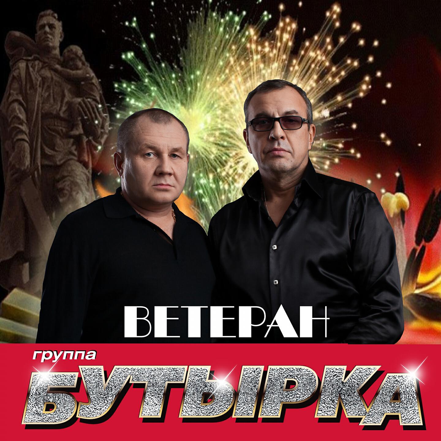 Слушать песни бутырки. Бутырка ветеран. Шансон группа бутырка. Группа бутырка ветеран. Шансон новая бутырка.