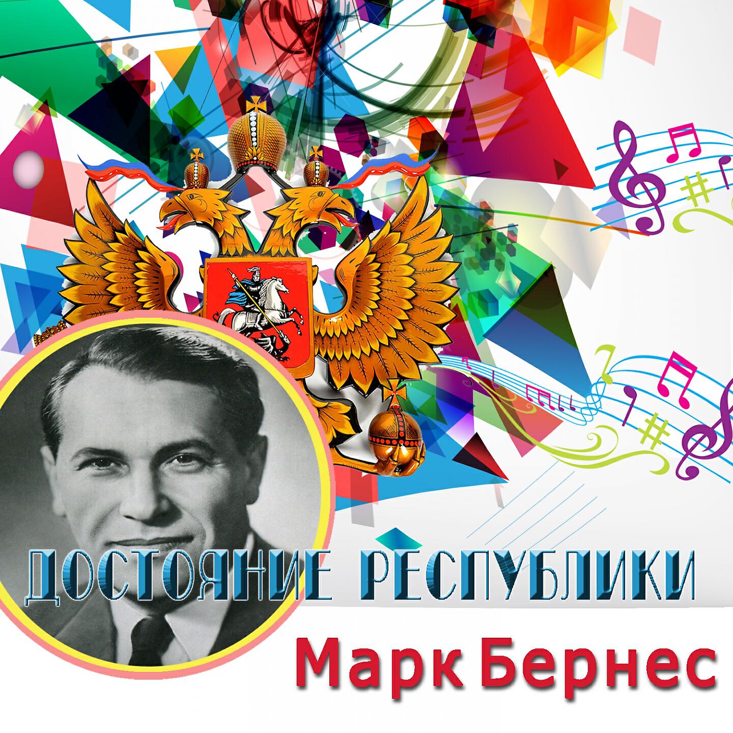 Альбом Достояние Республики. Марк Бернес исполнителя Марк Бернес