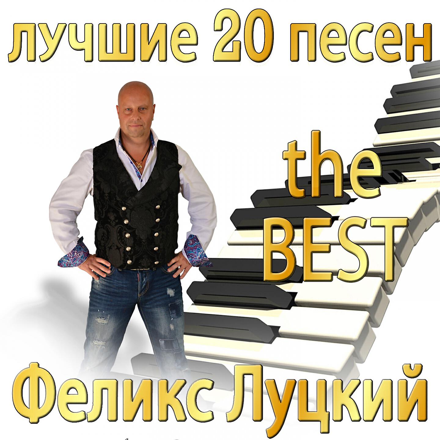 Феликс Луцкий - Я полюбил другую женщину