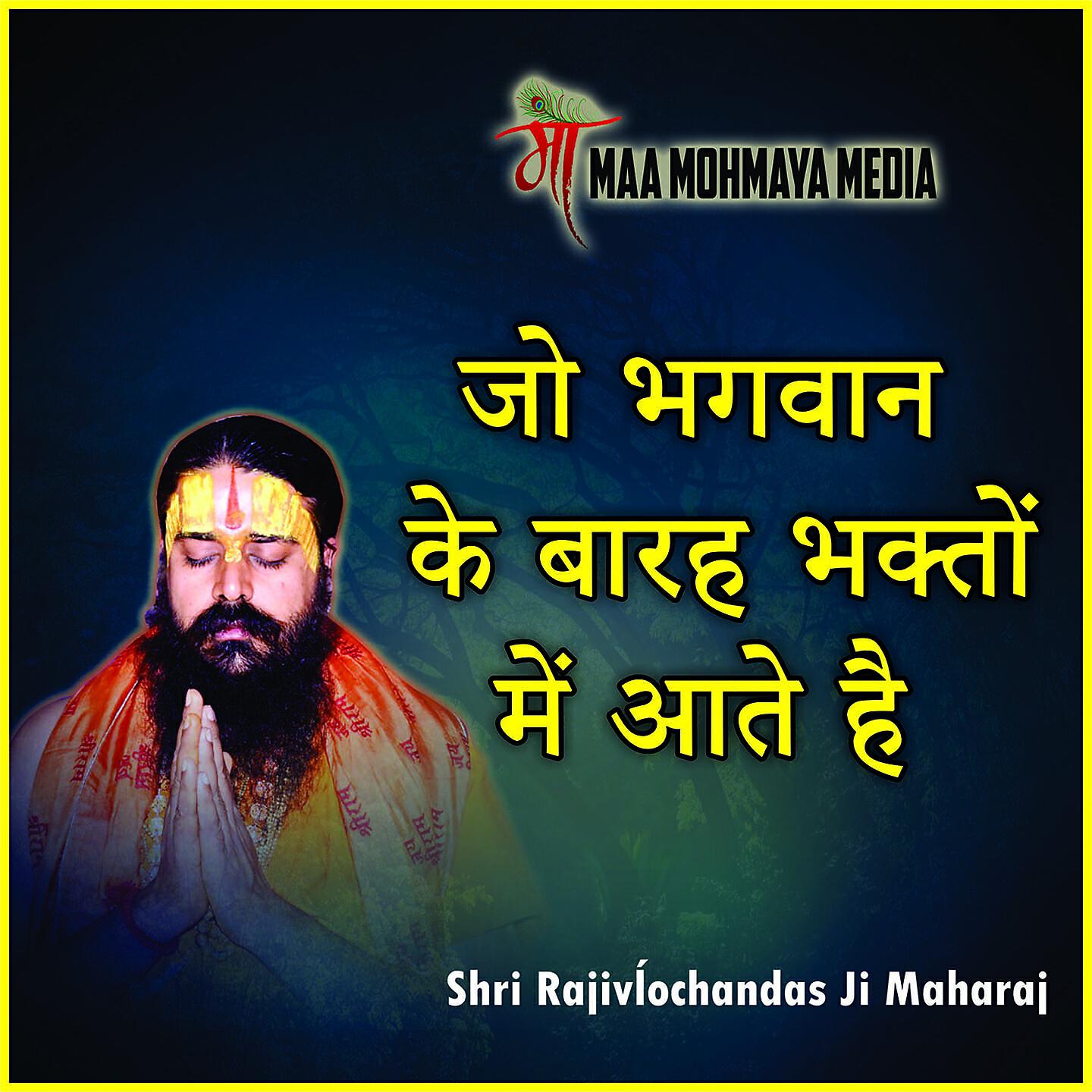 Shri Rajivĺochandas Ji Maharaj - Jo Bhagwan Ke Barah Bhakton Mai Aate Hai
