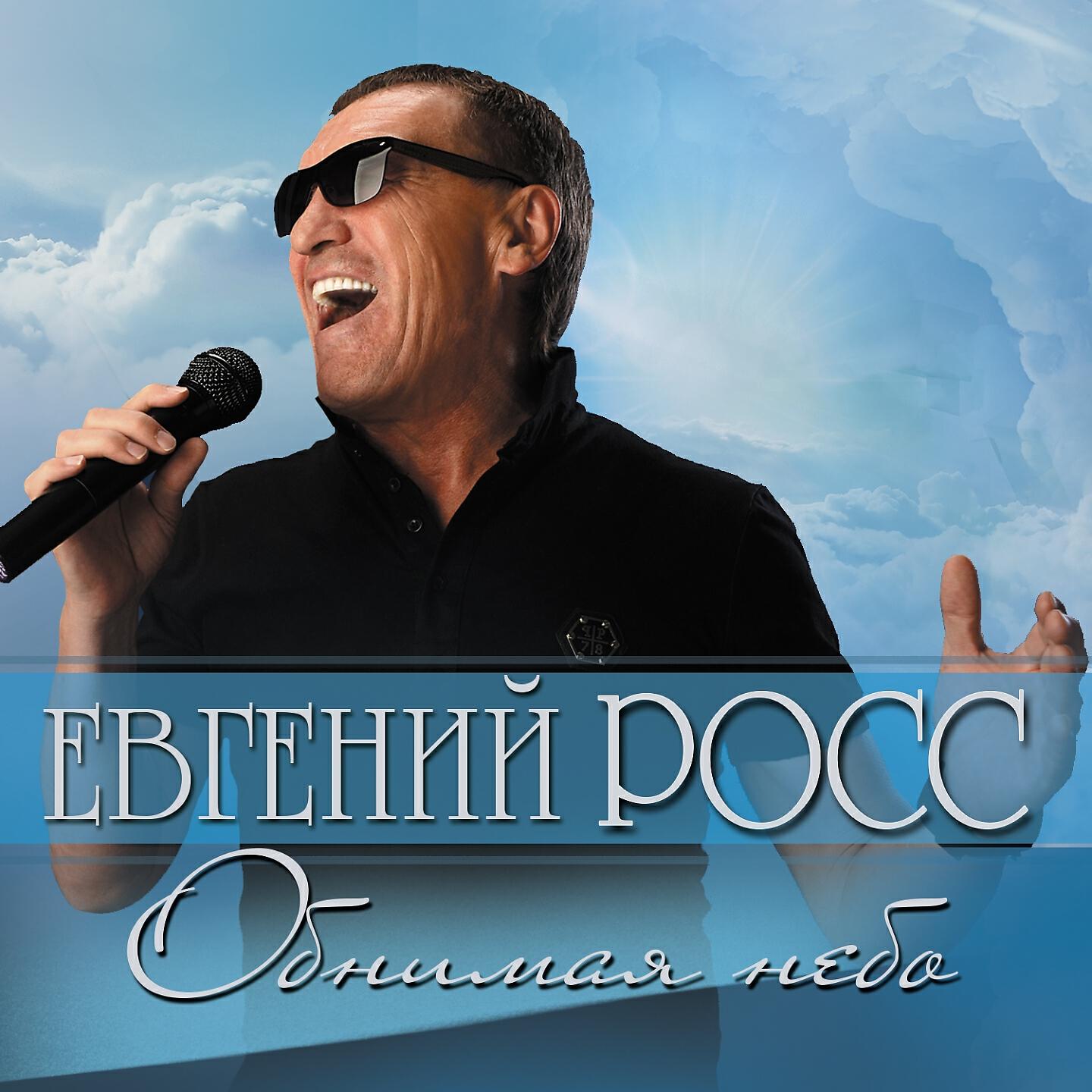 Слушать музыку росс