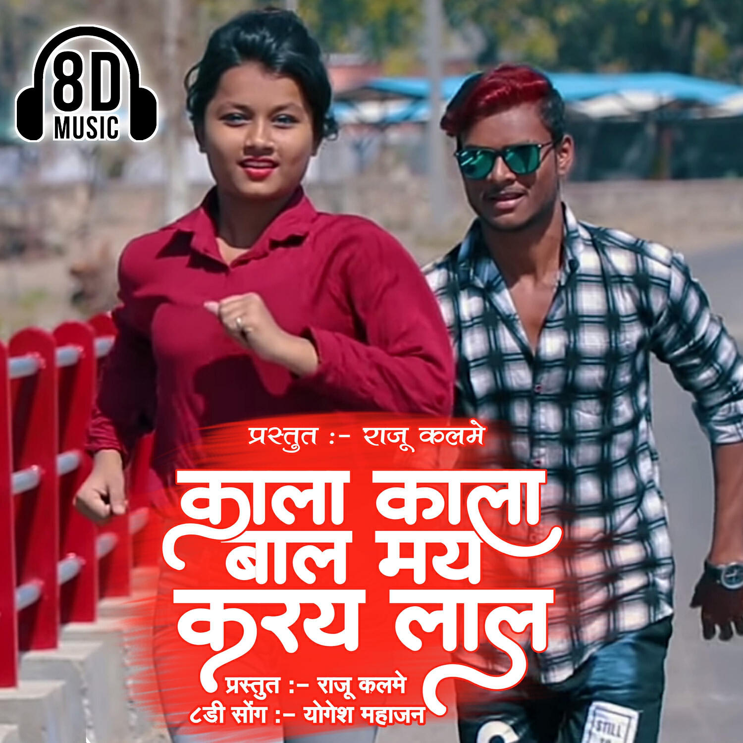 Yogesh Mahajan - Kal Kal Bal My Kr Ras Lal 8D