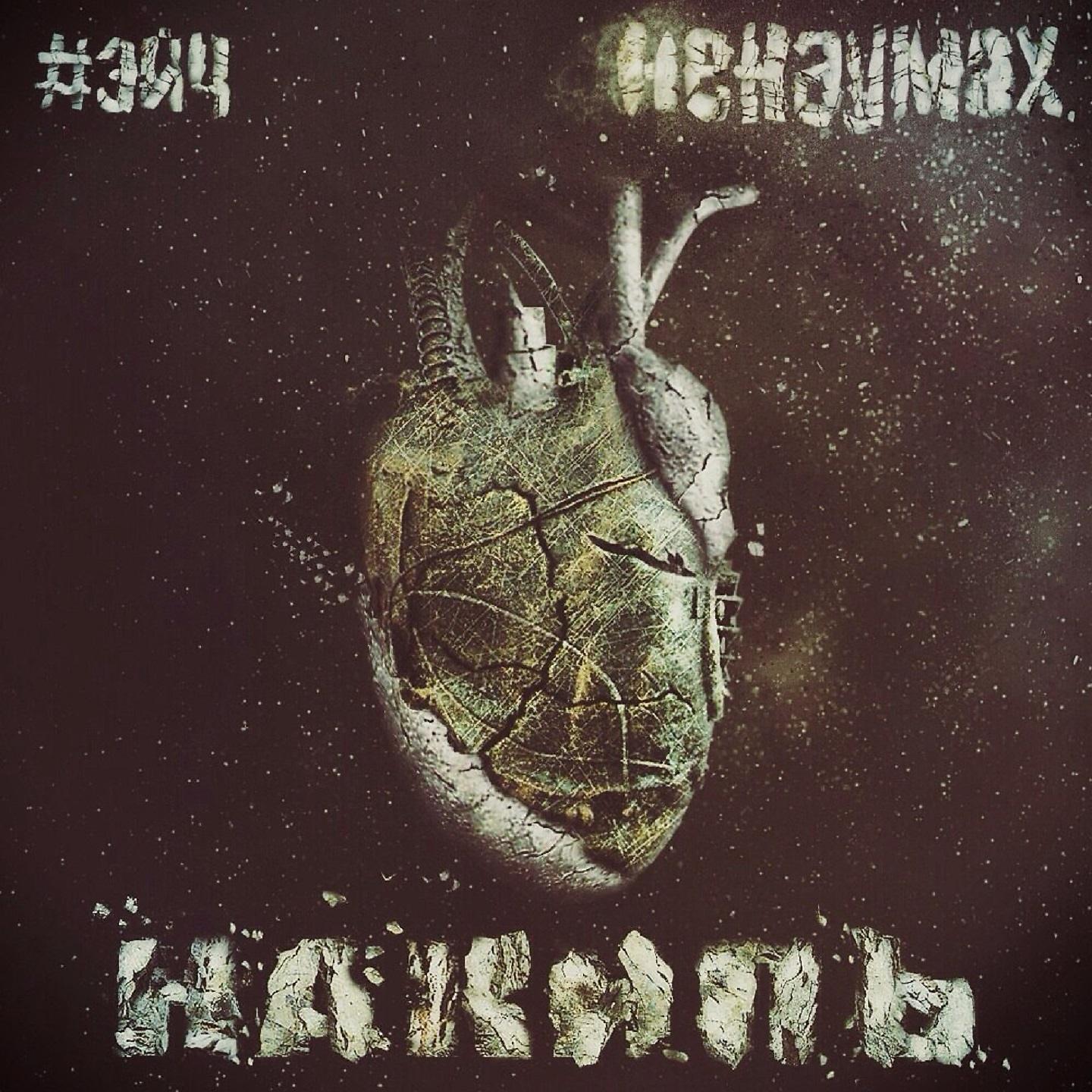 Ненаумах - Медленный вальс