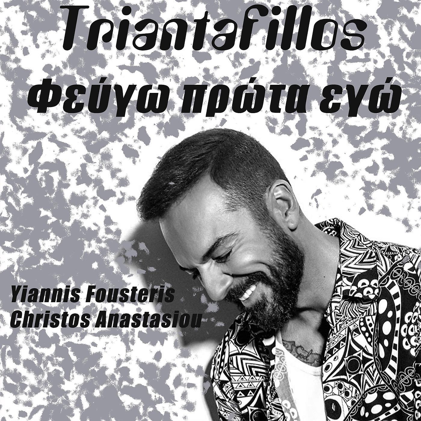 Постер альбома Φεύγω Πρώτα Εγώ