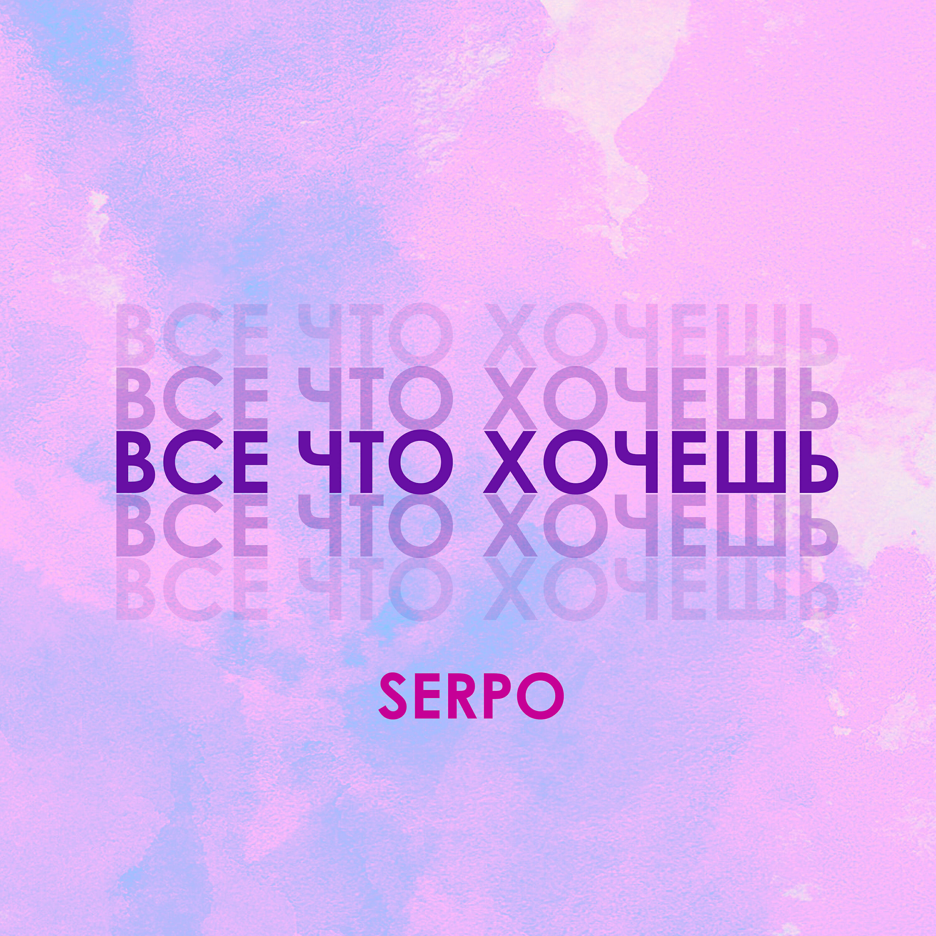 Альбом Всё что хочешь исполнителя SERPO