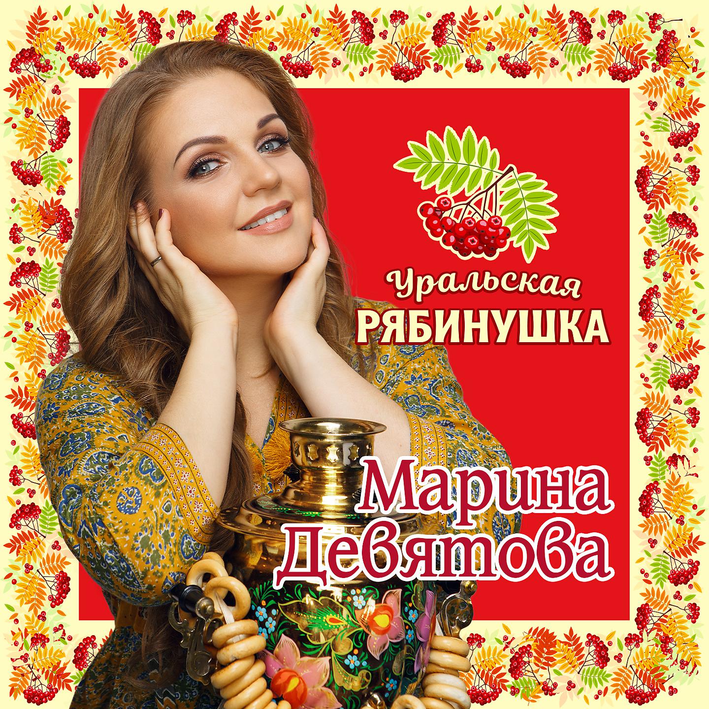 Постер альбома Уральская рябинушка