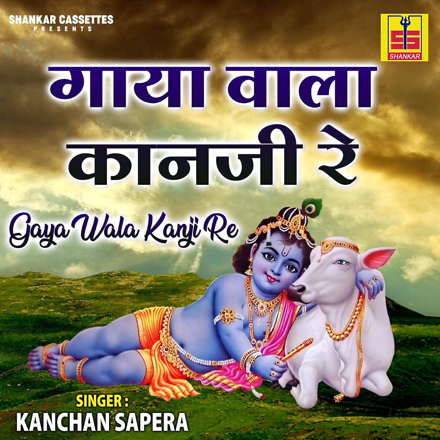 Kanchan Sapera - Murli Ki Tan Suna Re Kanha