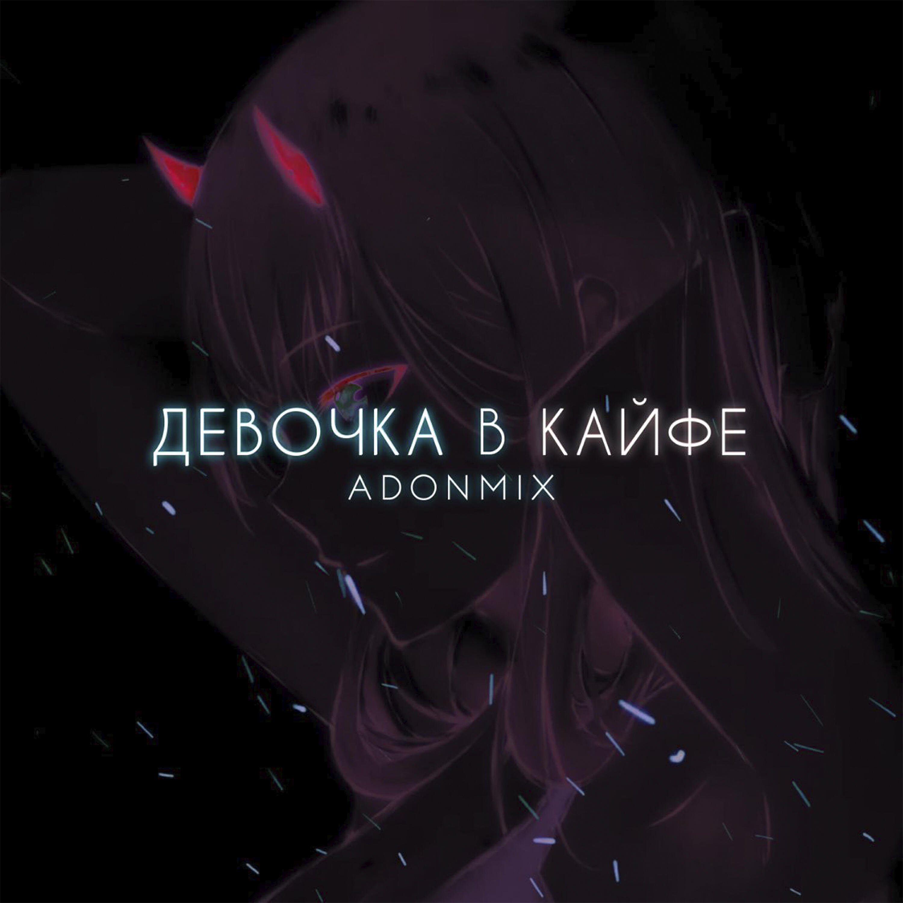Adon Mix - Девочка в кайфе