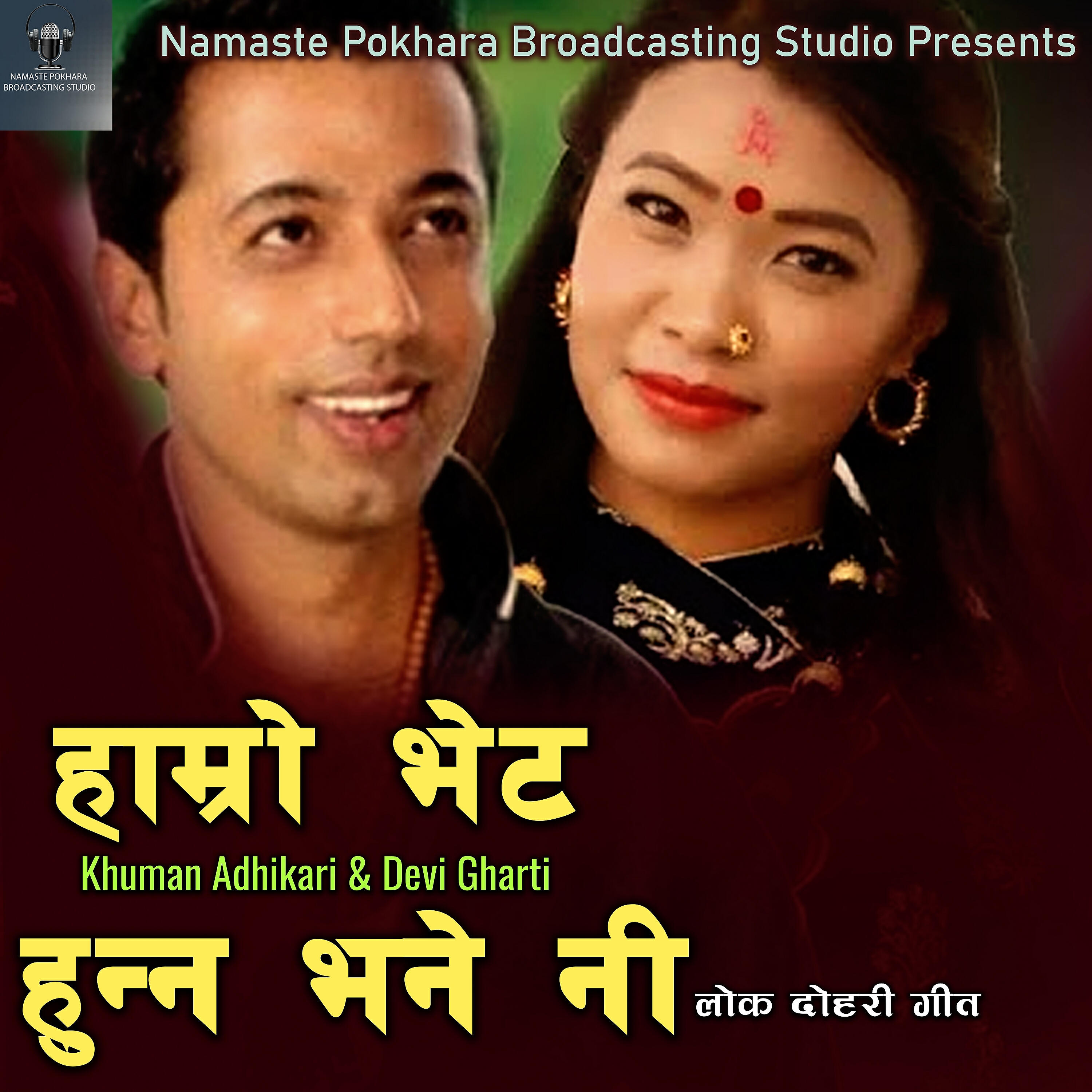 Khuman Adhikari - Hamro Bhet Hunna Bhane Ni