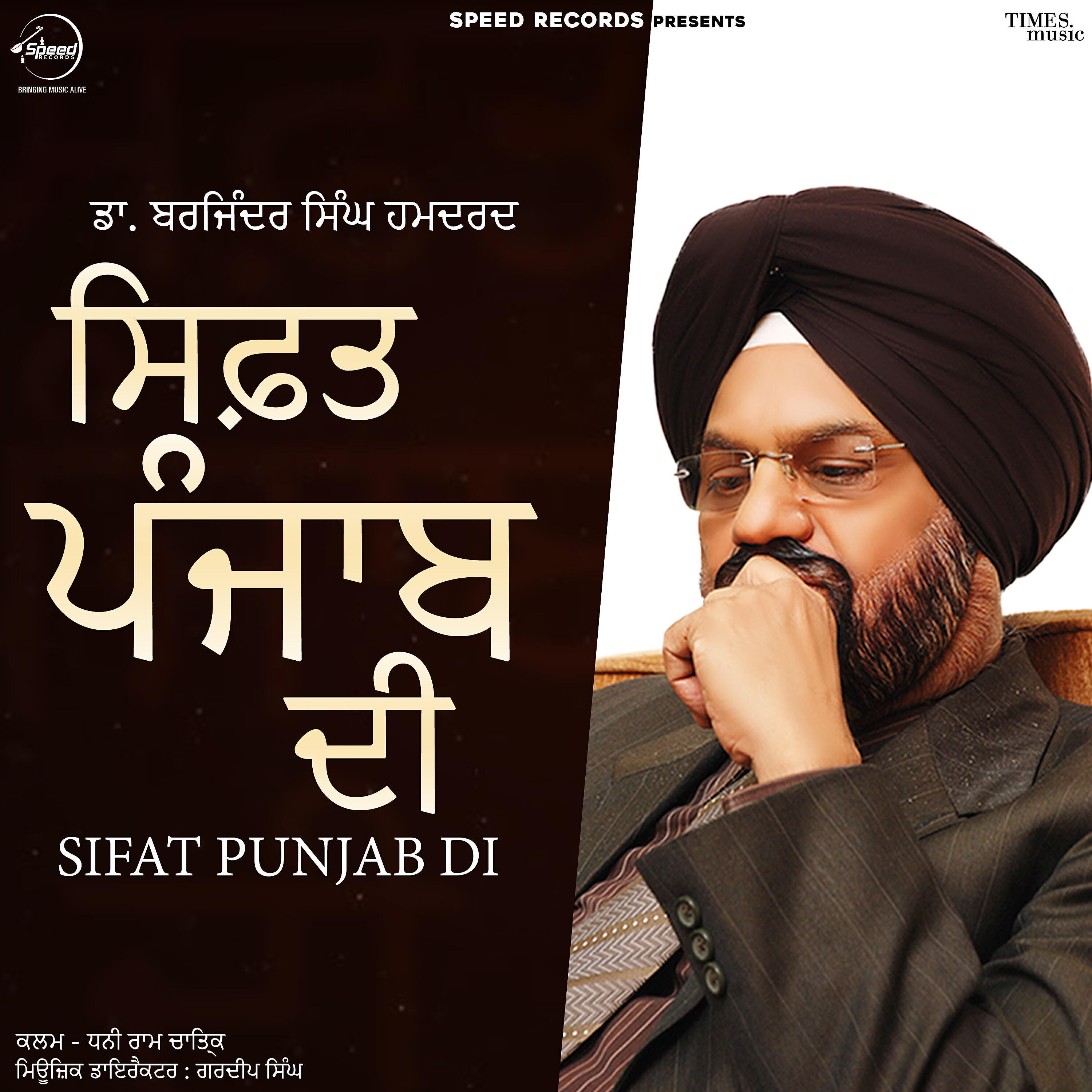 Dr. Barjinder Singh Hamdard - Sifat Punjab Di
