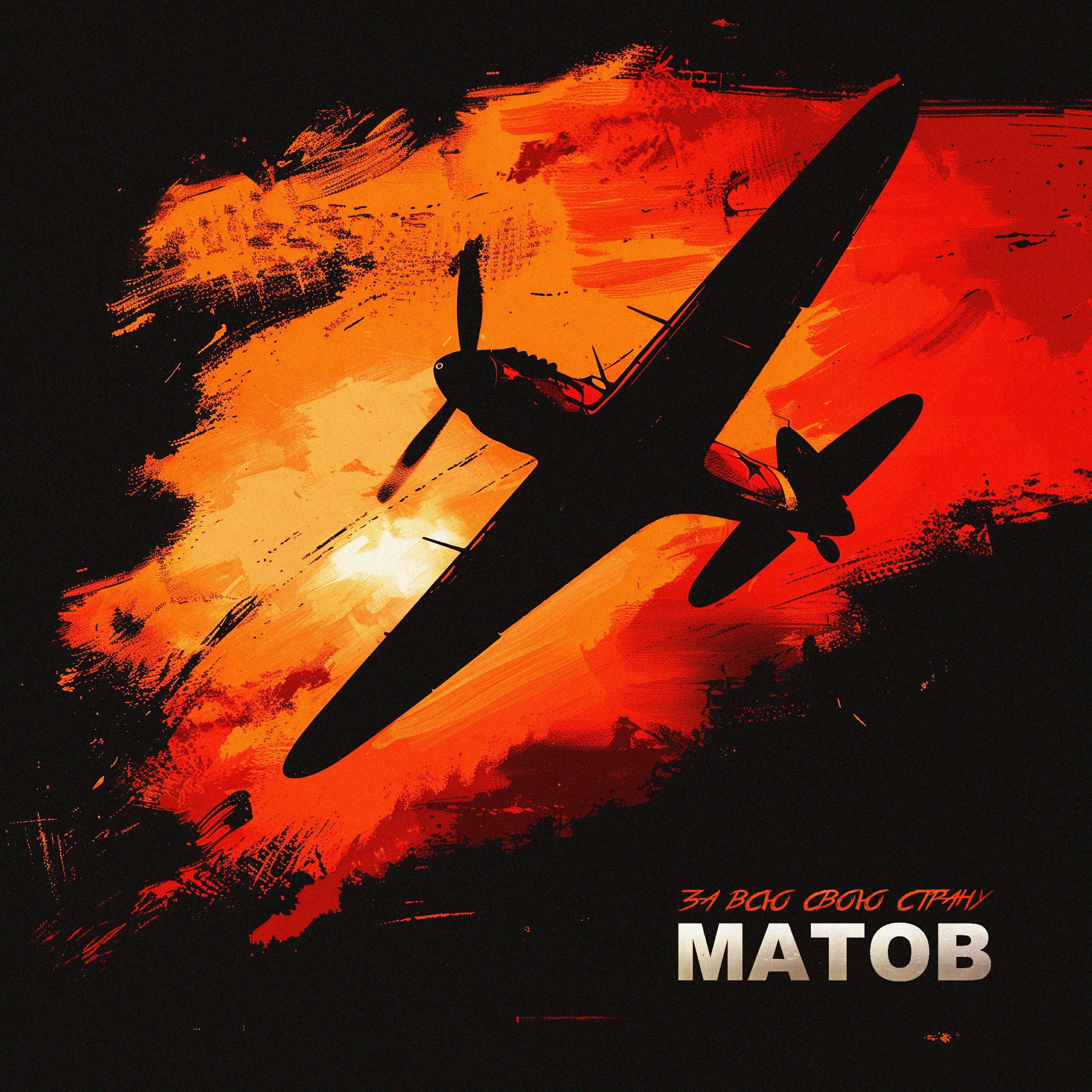 Алексей Матов все песни в mp3