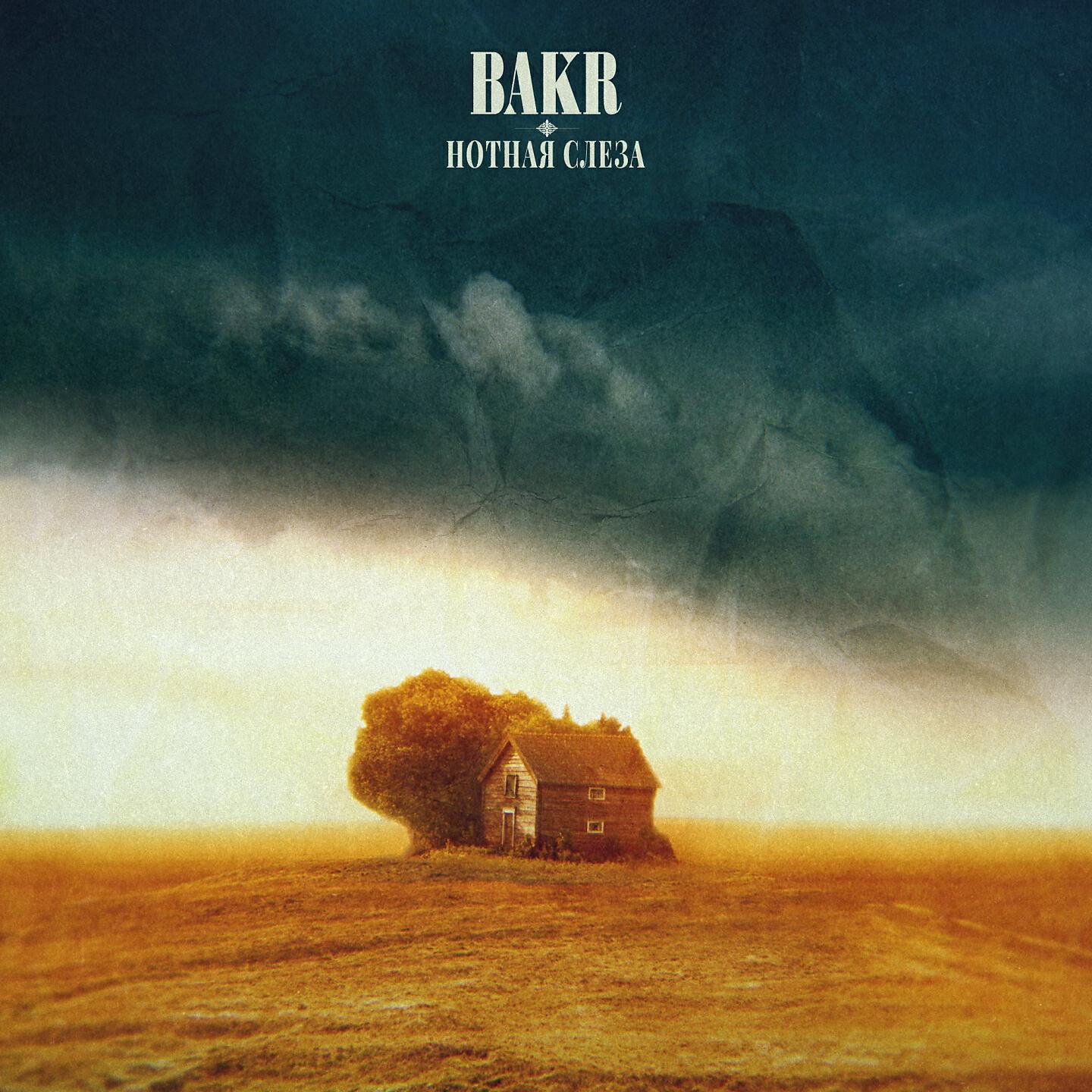 Расстояние бакр. Нотная слеза Bakr. Бакр обложки альбома. Бакр обложки альбома Нотная слеза. Bakr смомуг души.