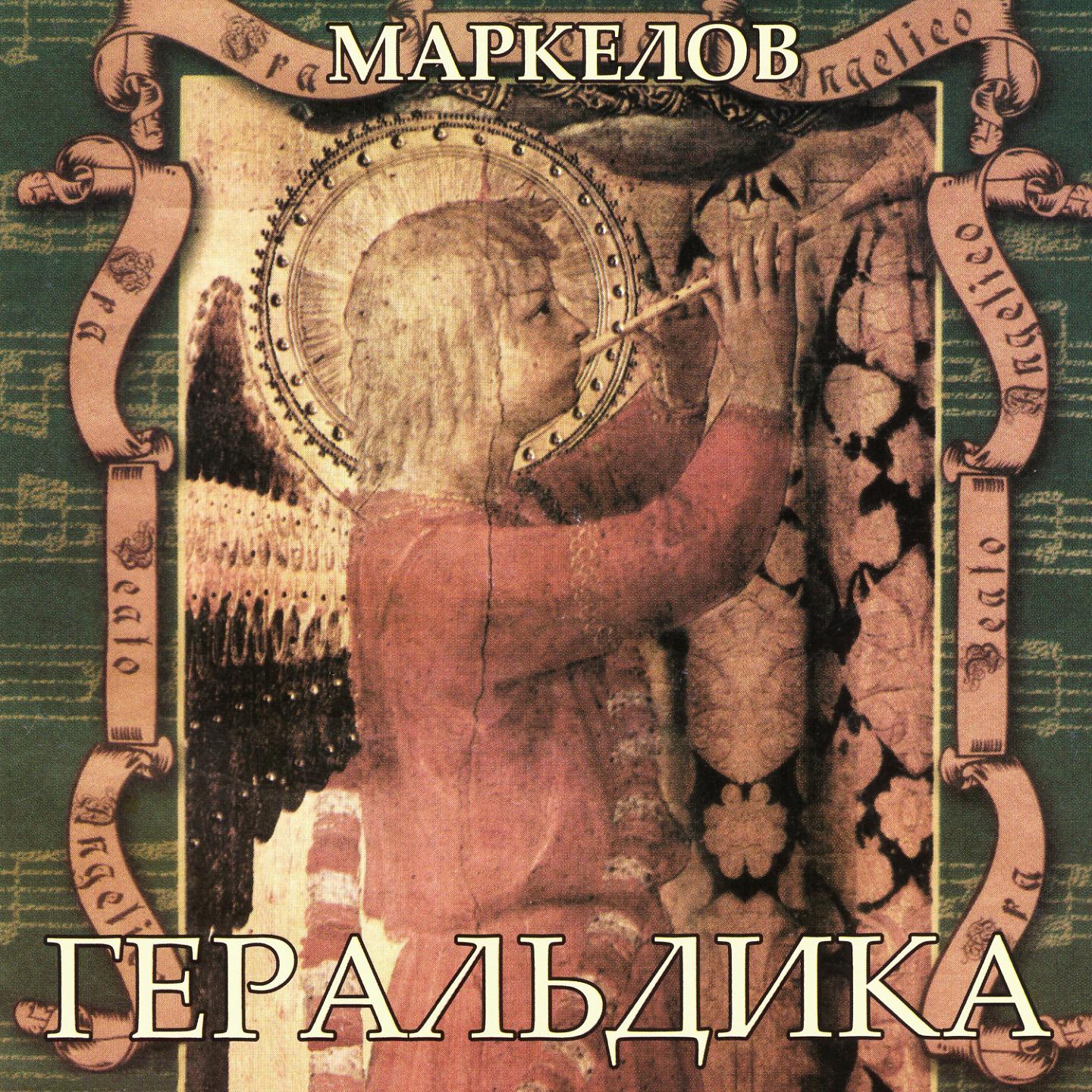 Постер альбома Маркелов: Геральдика
