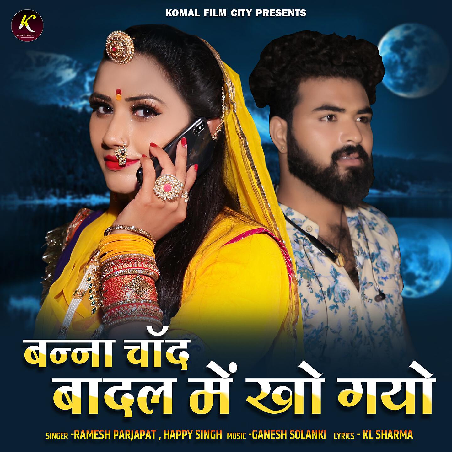 Ramesh Prajapat - Banna Chand Badal Mei Kho Gayo