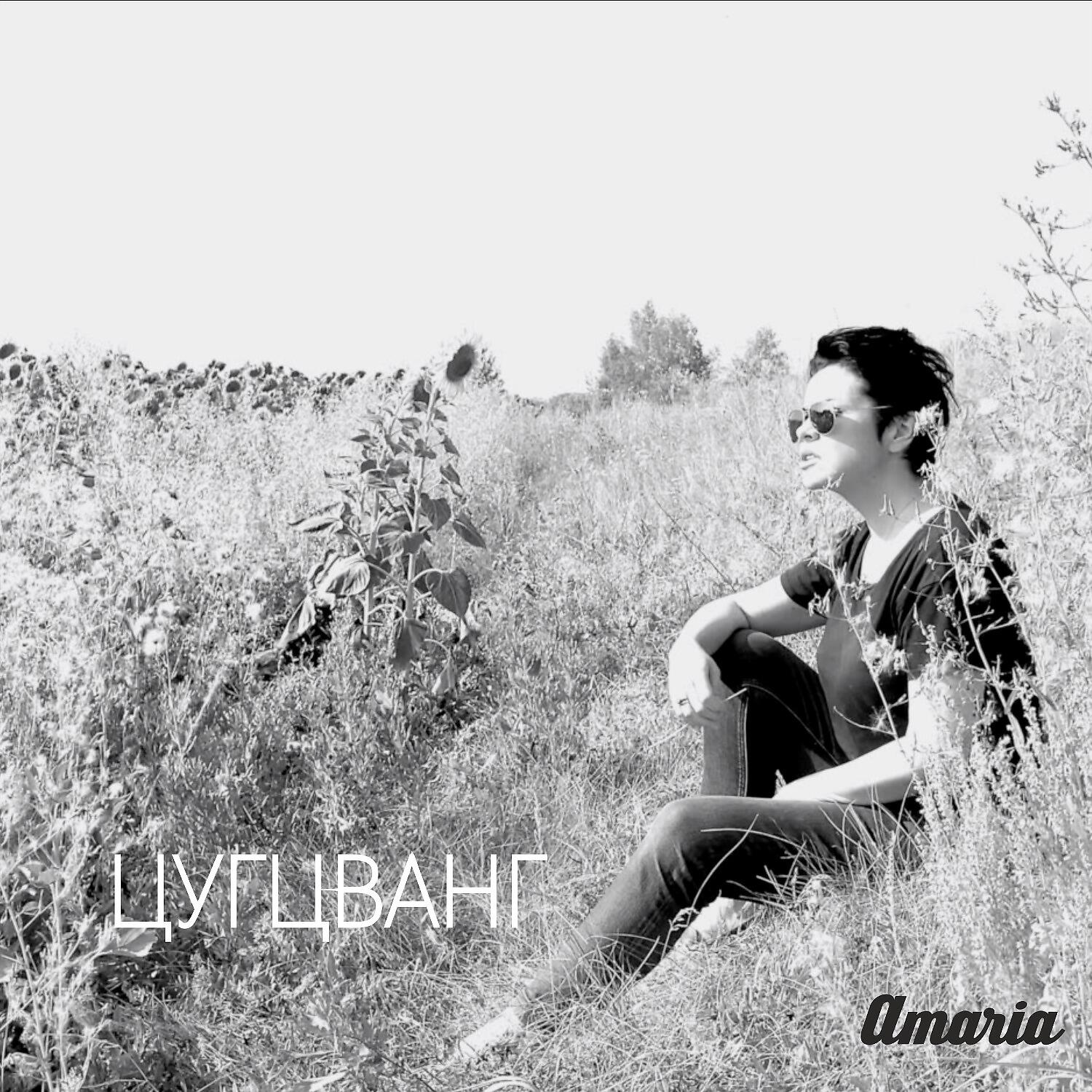 AMARIA - Цугцванг