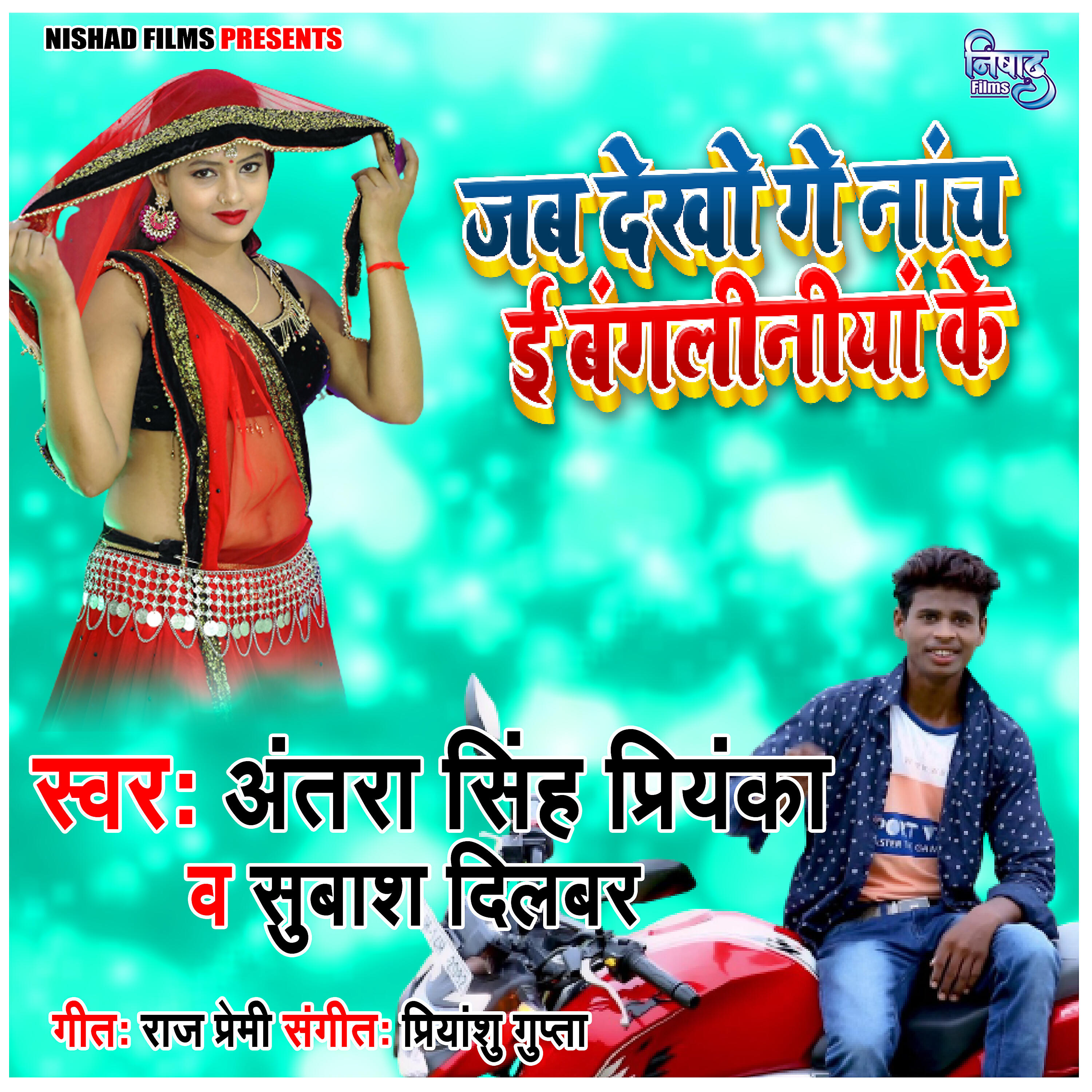 Antara Singh Priyanka - Dekhoge Nach Is Bangalniya Ke