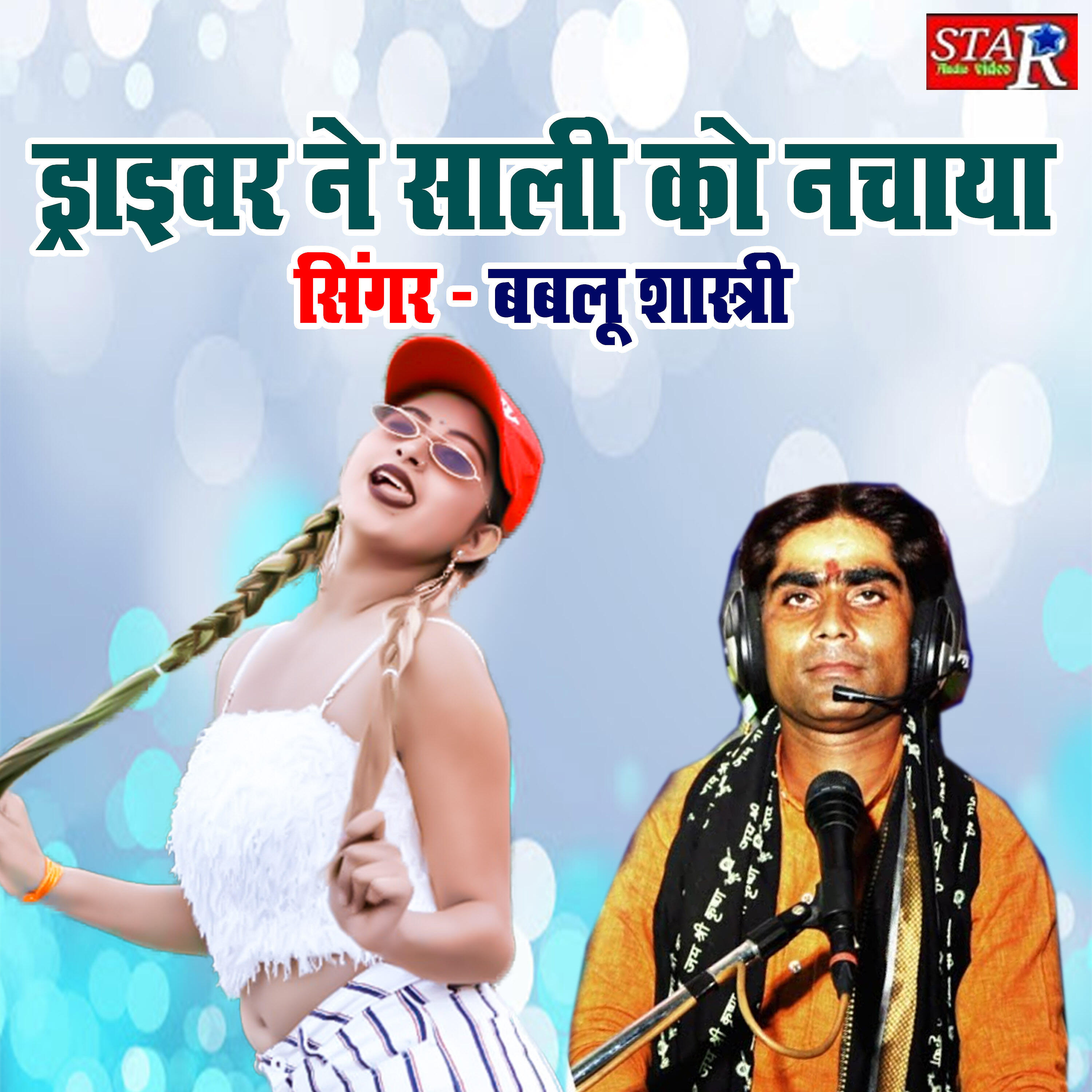 Bablu Shastri - Driver Ne Saali Ko Nachaya
