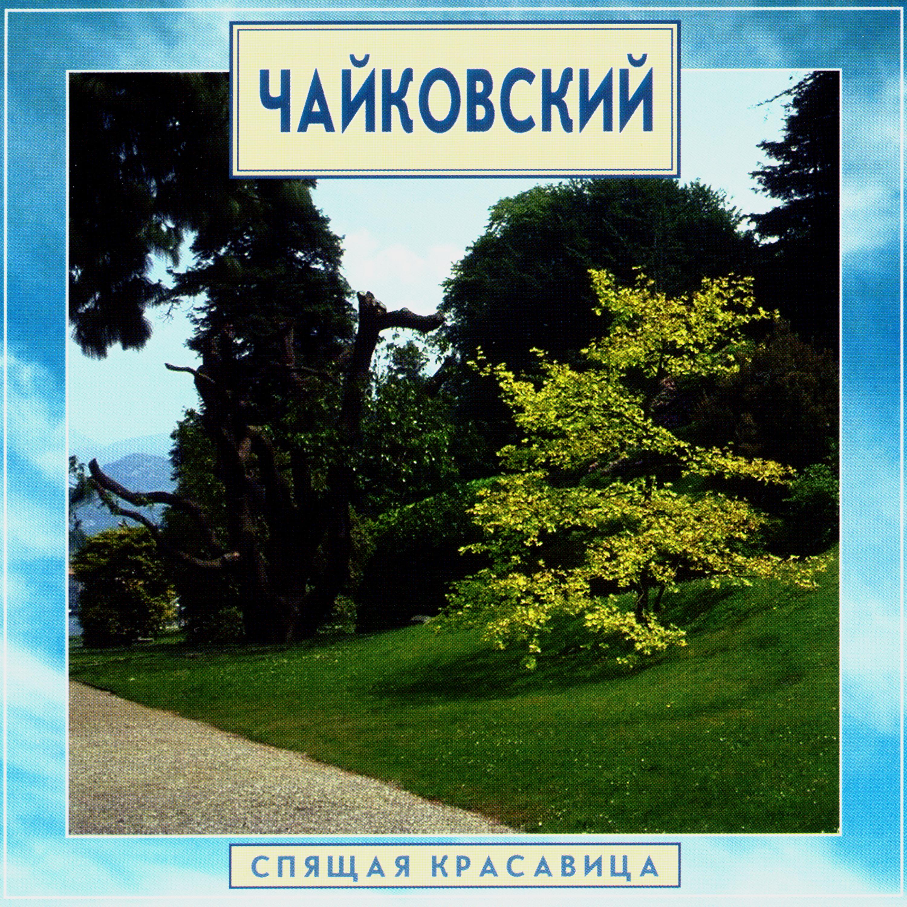 Постер альбома Golden Classics. Tchaikovsky - The Sleeping Beauty