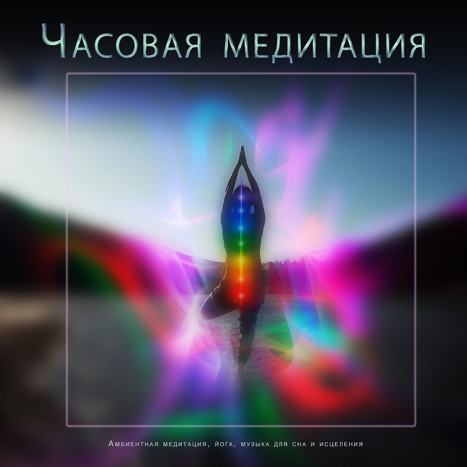 Постер альбома Часовая медитация: Амбиентная медитация, йога, музыка для сна и исцеления