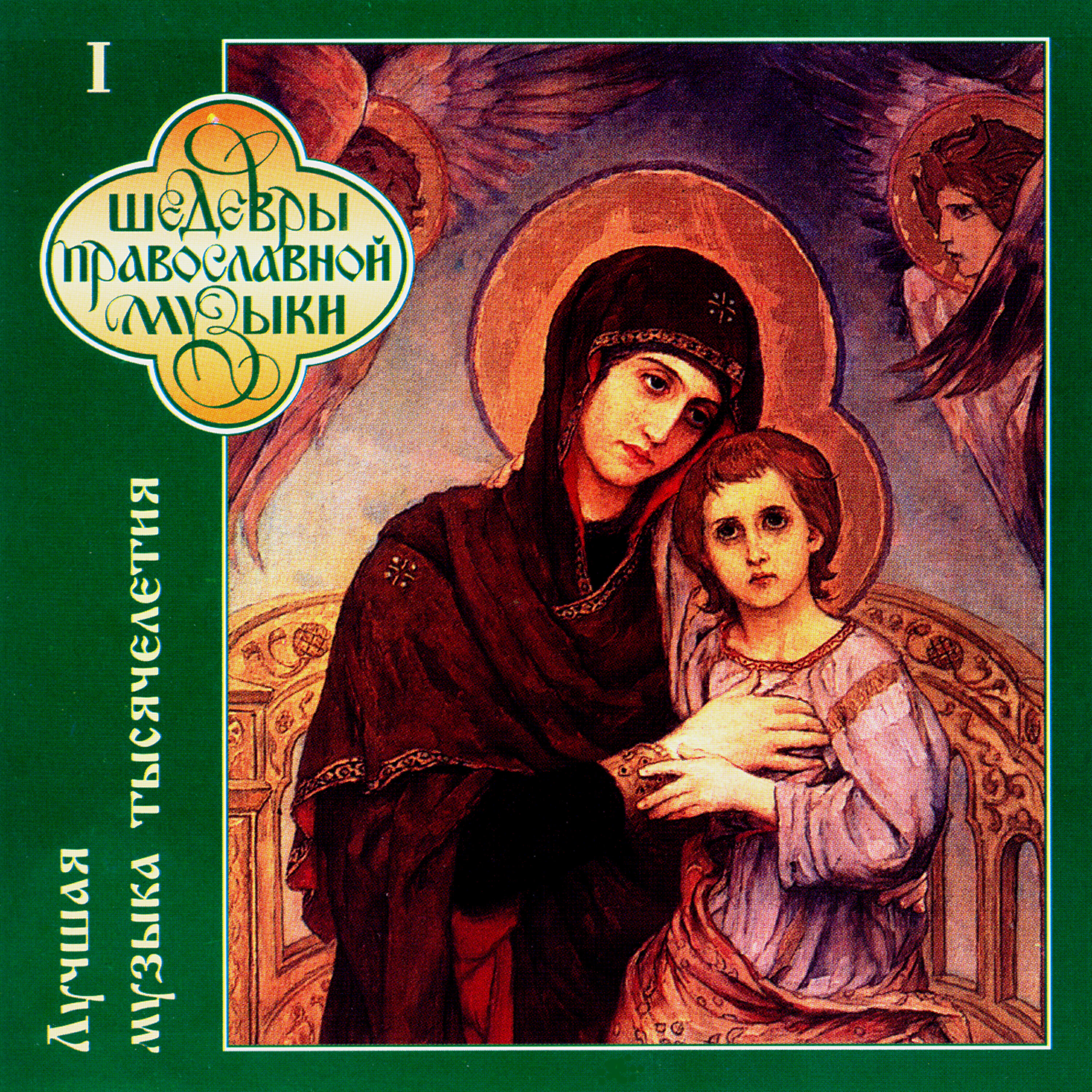 Шедевры православной музыки сборники песнопений. Альбомы православных песен. Шедевры духовной православной музыки. Шедевры православной музыки. Православные песни.