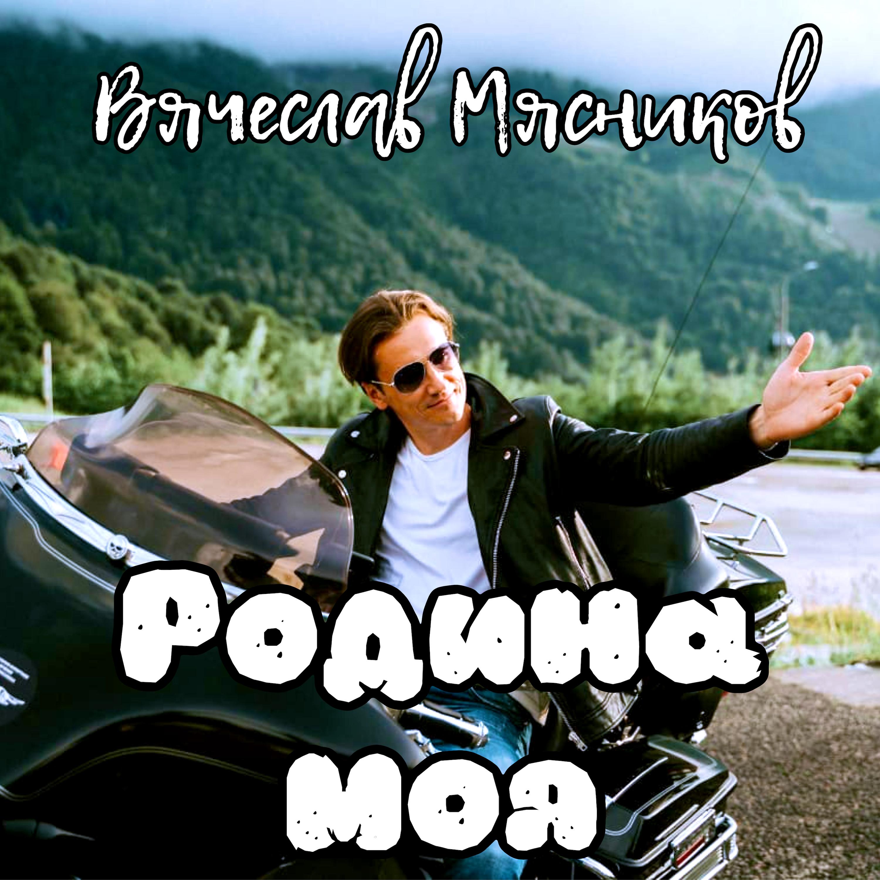 Вячеслав Мясников - Родина моя малая