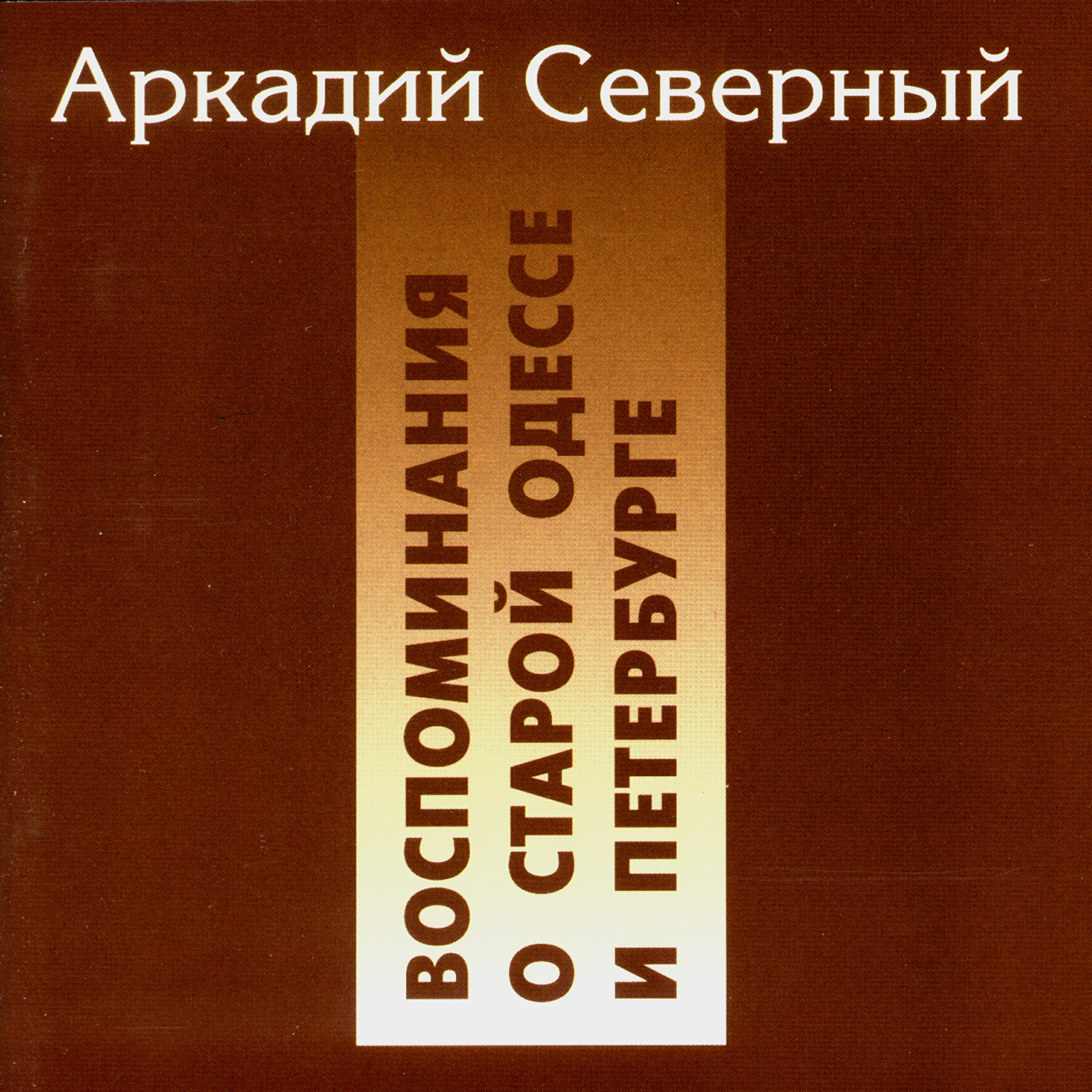 Аркадий Северный - Мальчики-налетчики