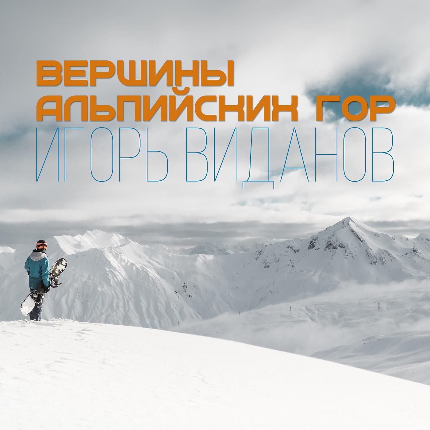 Постер альбома Вершины альпийских гор