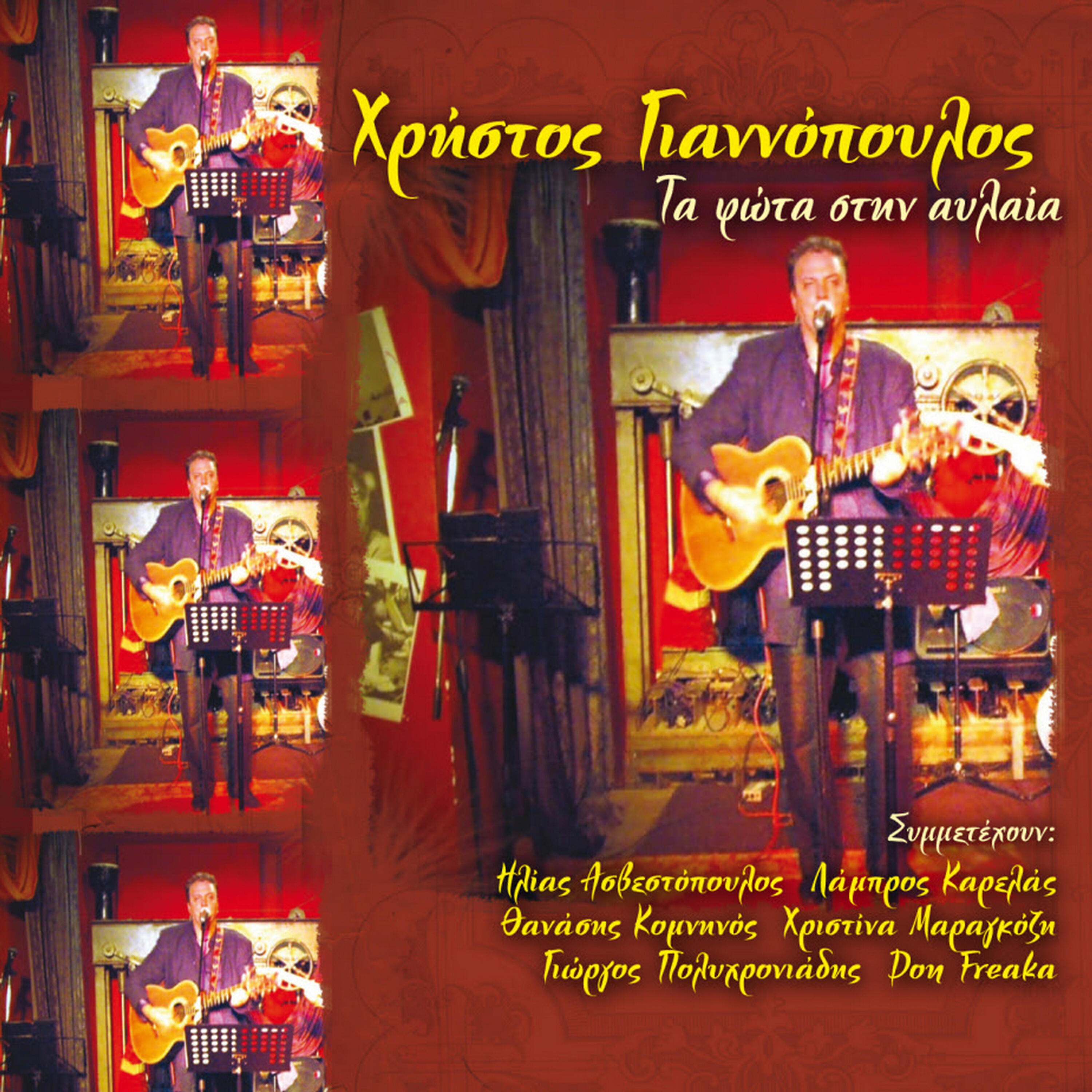 Hristina Maragozi - Mou hrostas enan aprili